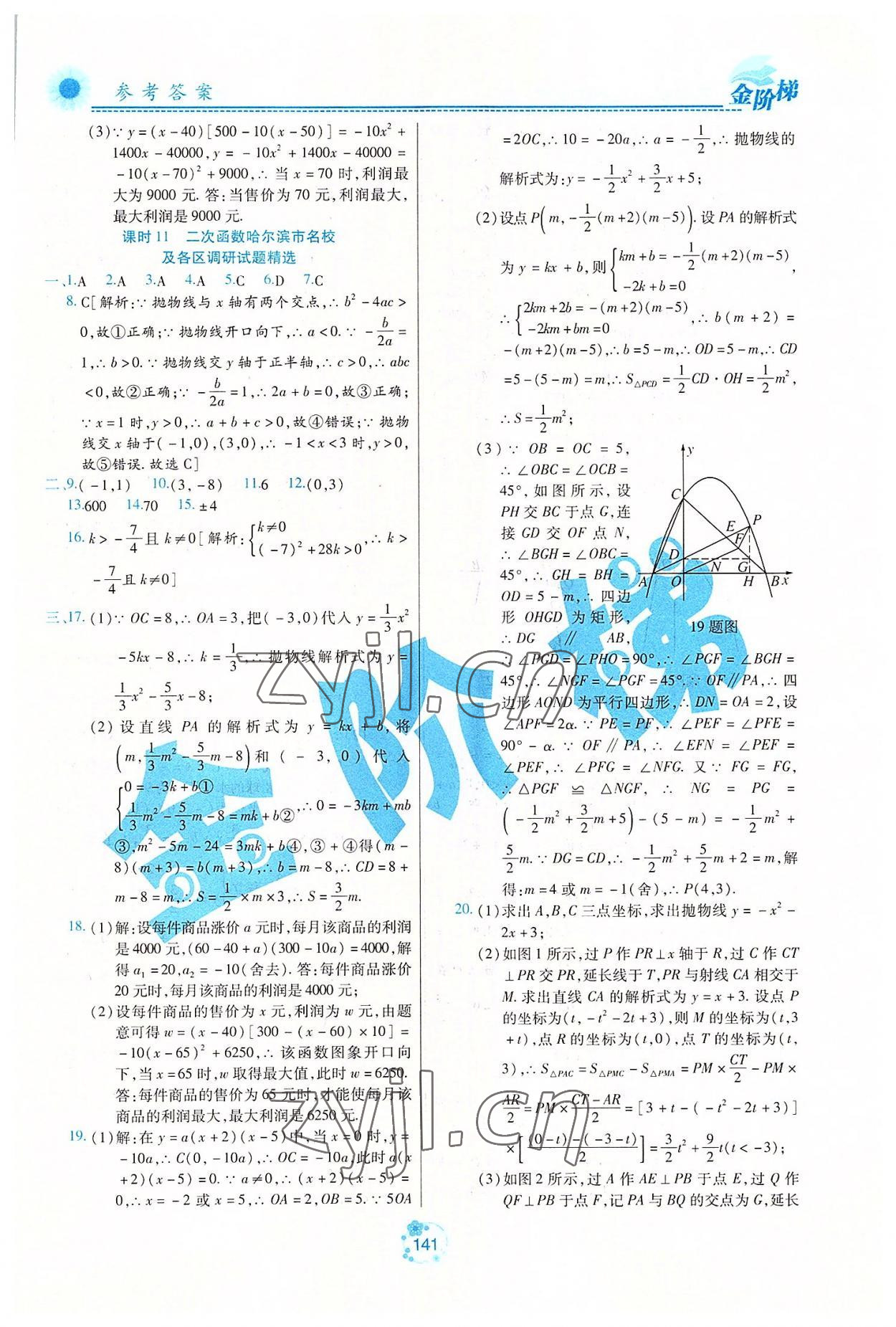 2022年金階梯課課練單元測九年級數(shù)學上冊人教版54制 第7頁