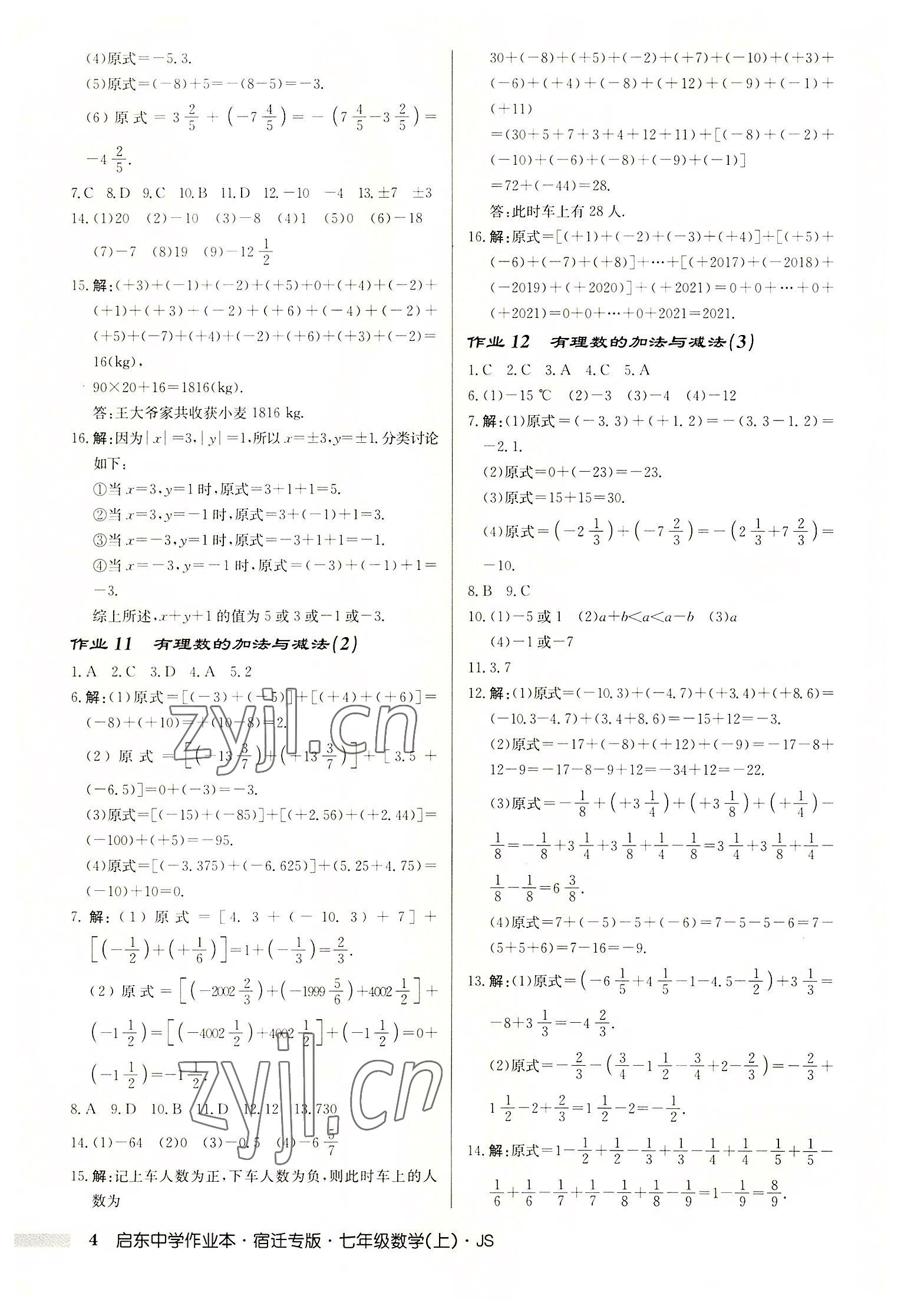 2022年启东中学作业本七年级数学上册苏科版宿迁专版 第4页
