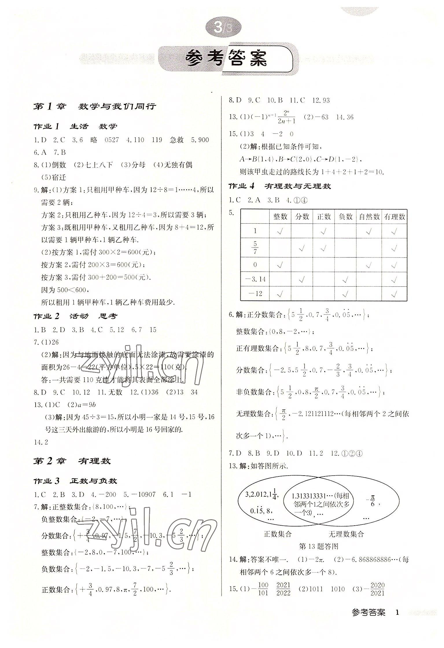 2022年启东中学作业本七年级数学上册苏科版宿迁专版 第1页