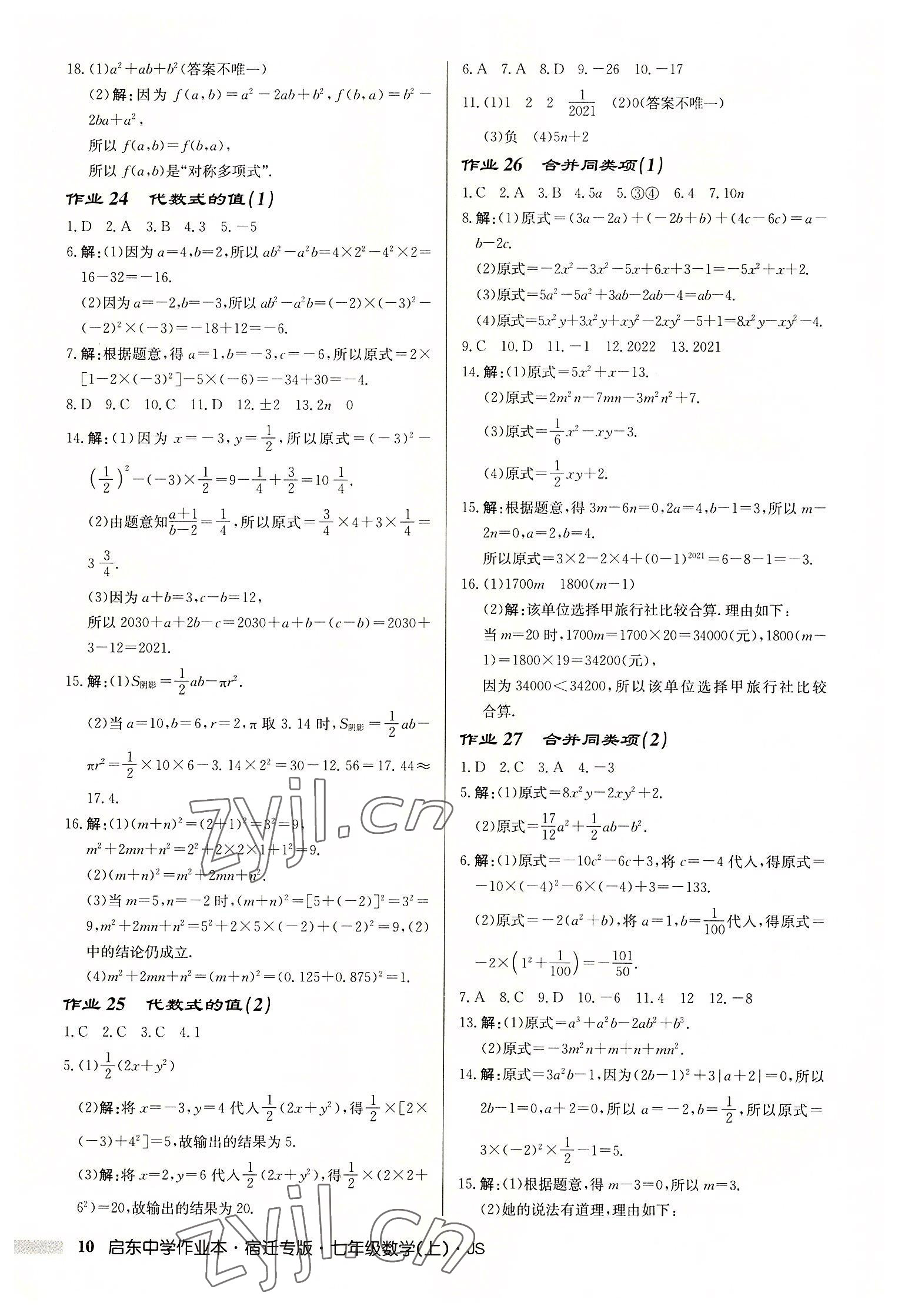 2022年启东中学作业本七年级数学上册苏科版宿迁专版 第10页