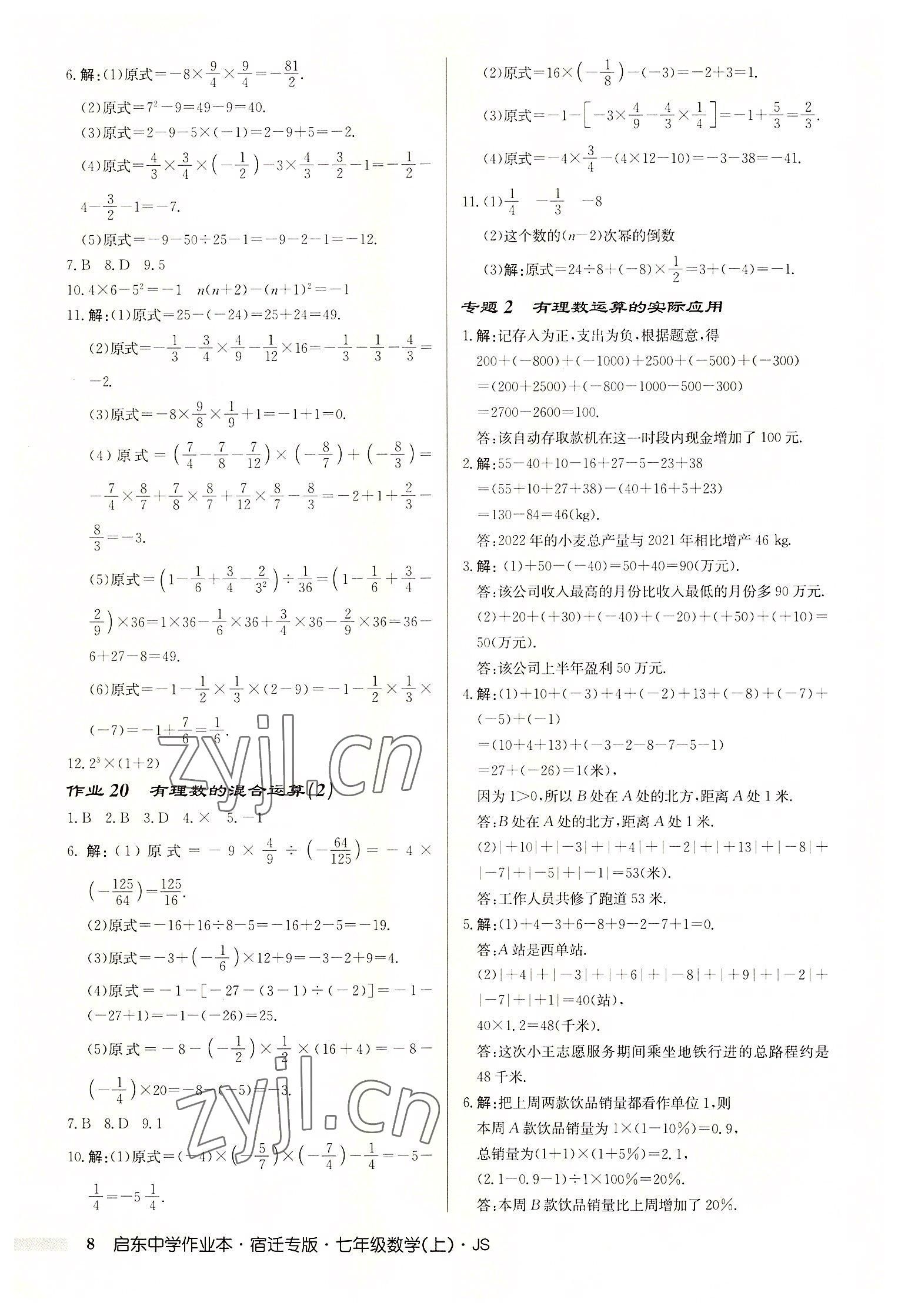 2022年启东中学作业本七年级数学上册苏科版宿迁专版 第8页