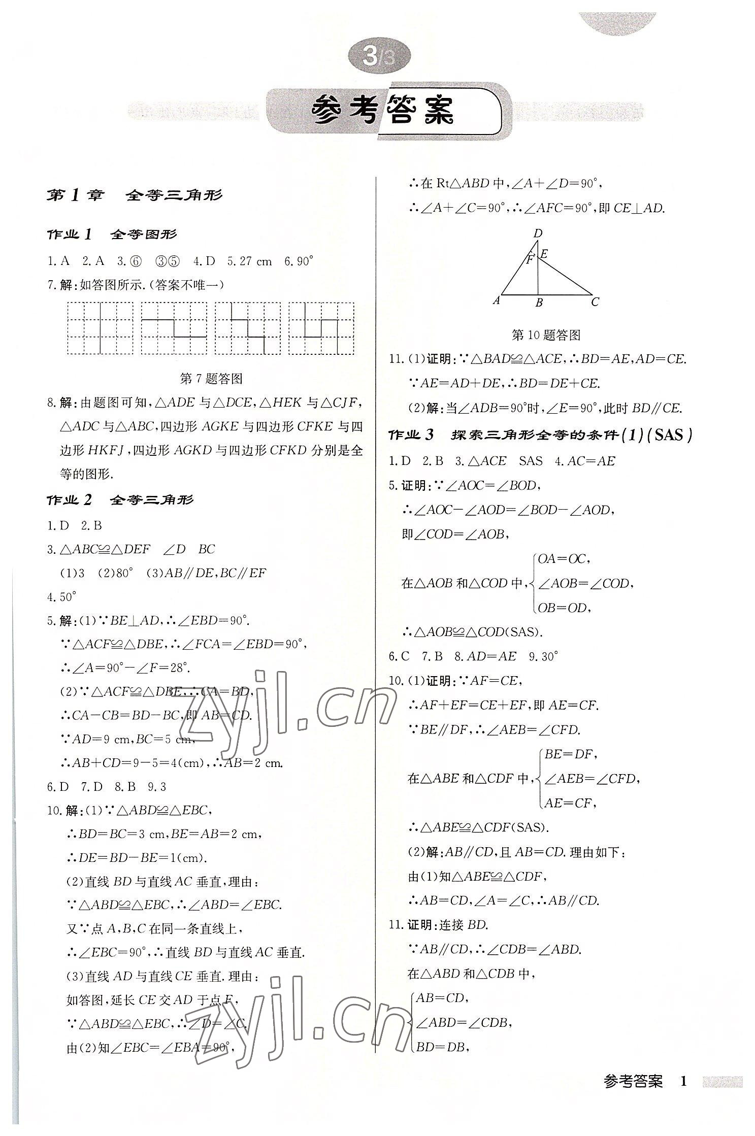 2022年启东中学作业本八年级数学上册苏科版宿迁专版 第1页
