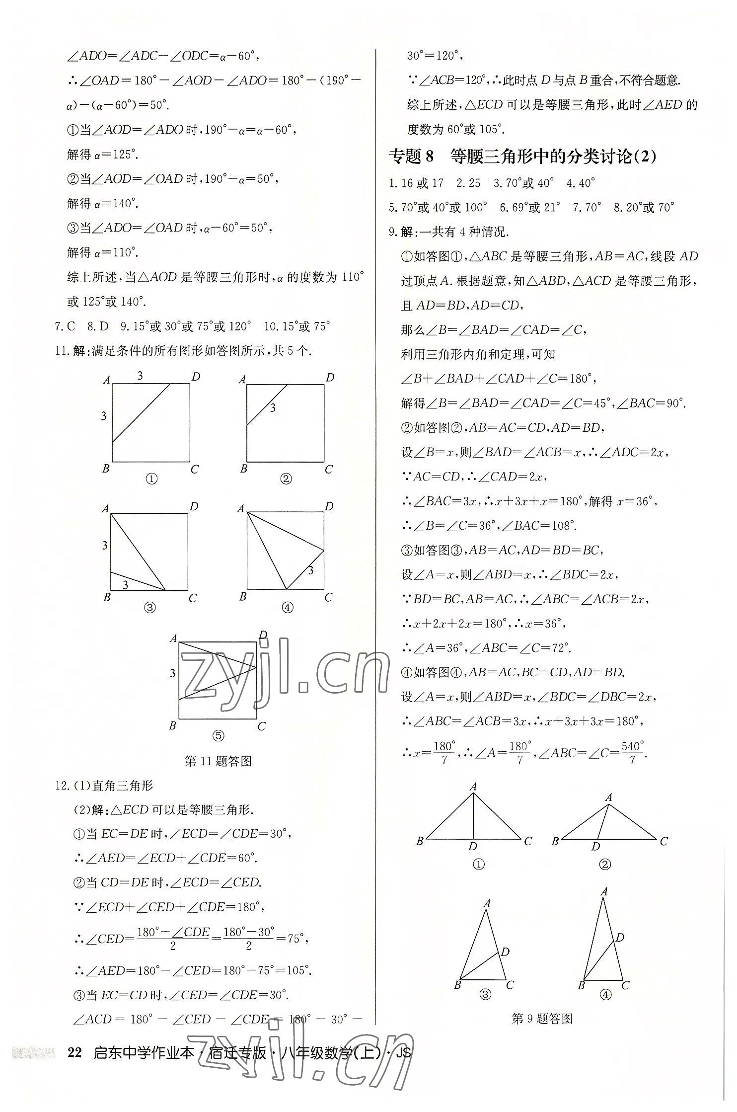 2022年启东中学作业本八年级数学上册苏科版宿迁专版 第22页