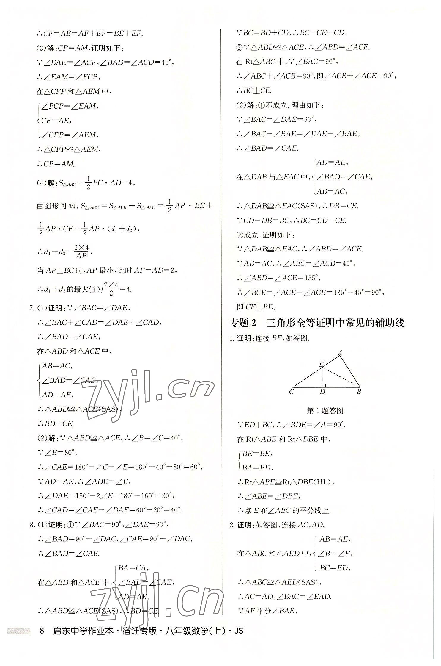 2022年启东中学作业本八年级数学上册苏科版宿迁专版 第8页