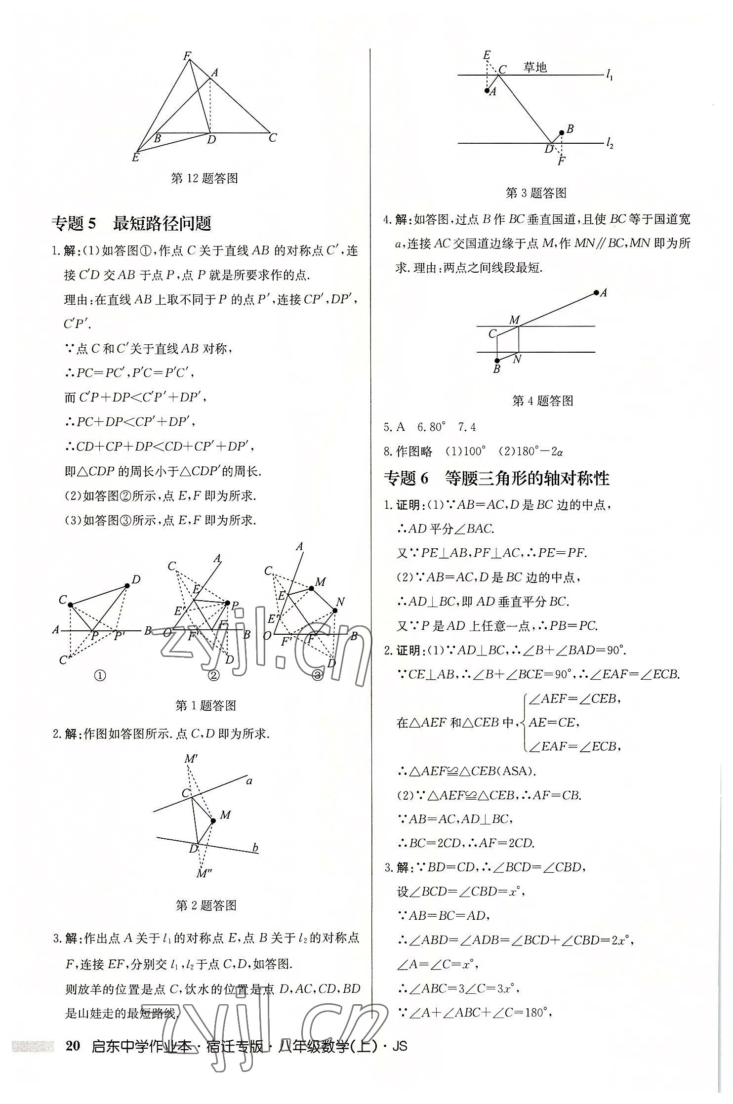 2022年启东中学作业本八年级数学上册苏科版宿迁专版 第20页