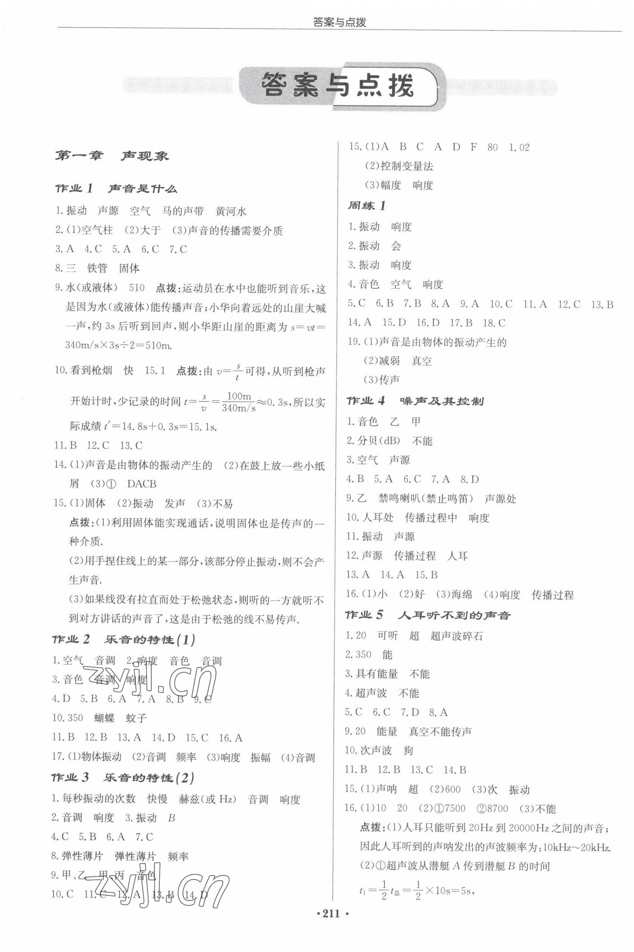 2022年启东中学作业本八年级物理上册苏科版宿迁专版 参考答案第1页