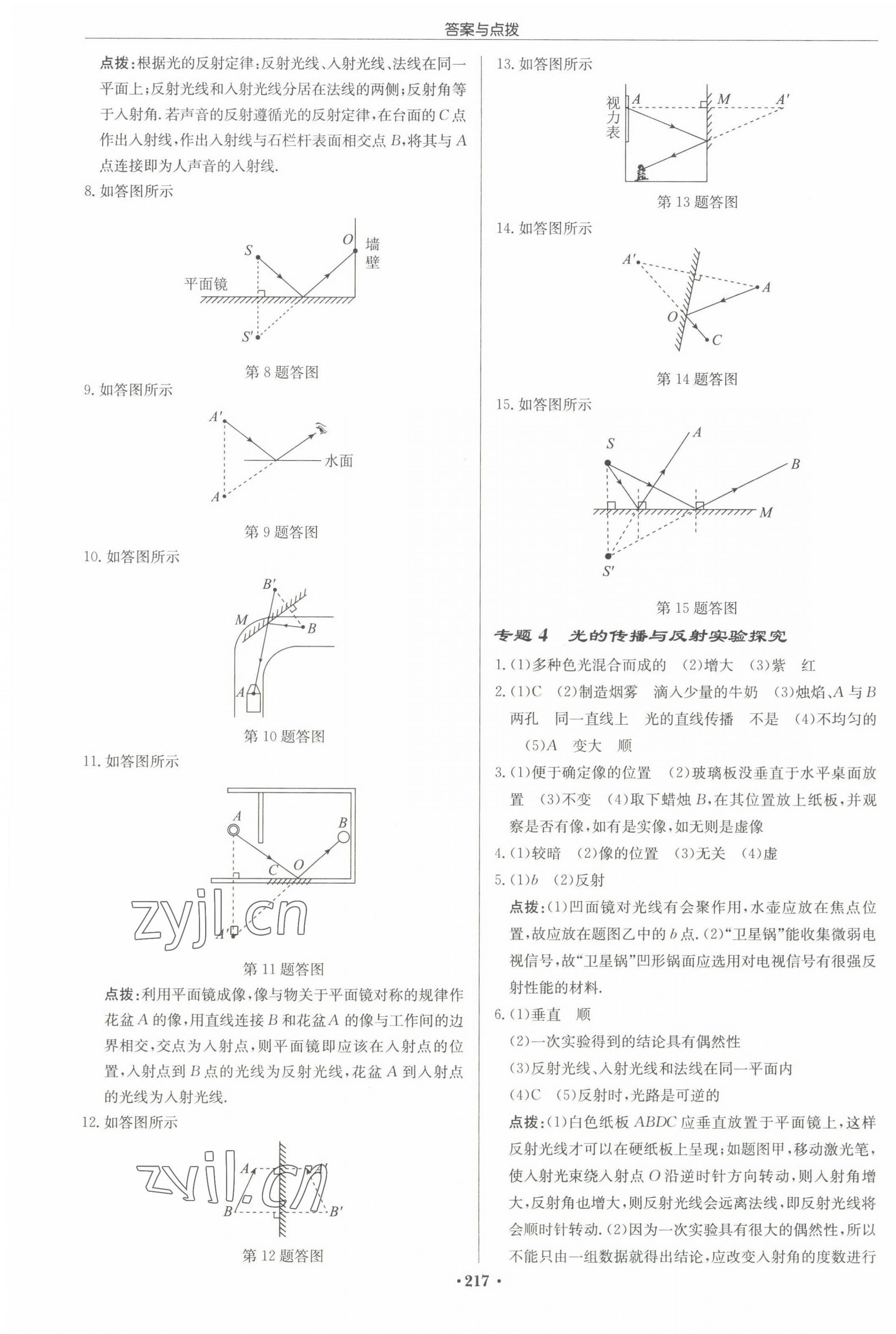 2022年啟東中學(xué)作業(yè)本八年級物理上冊蘇科版宿遷專版 參考答案第7頁