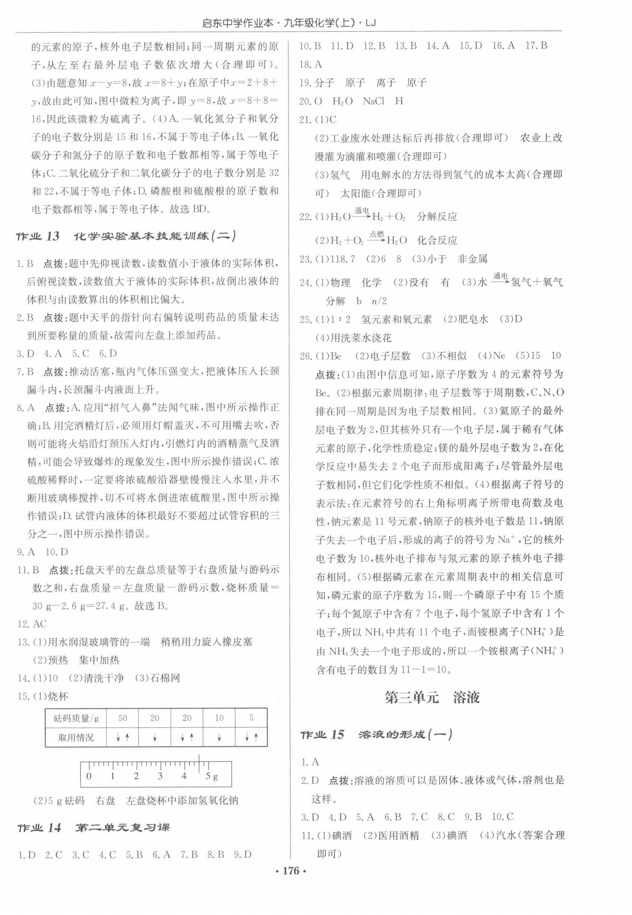 2022年启东中学作业本九年级化学上册鲁教版宿迁专版 参考答案第6页