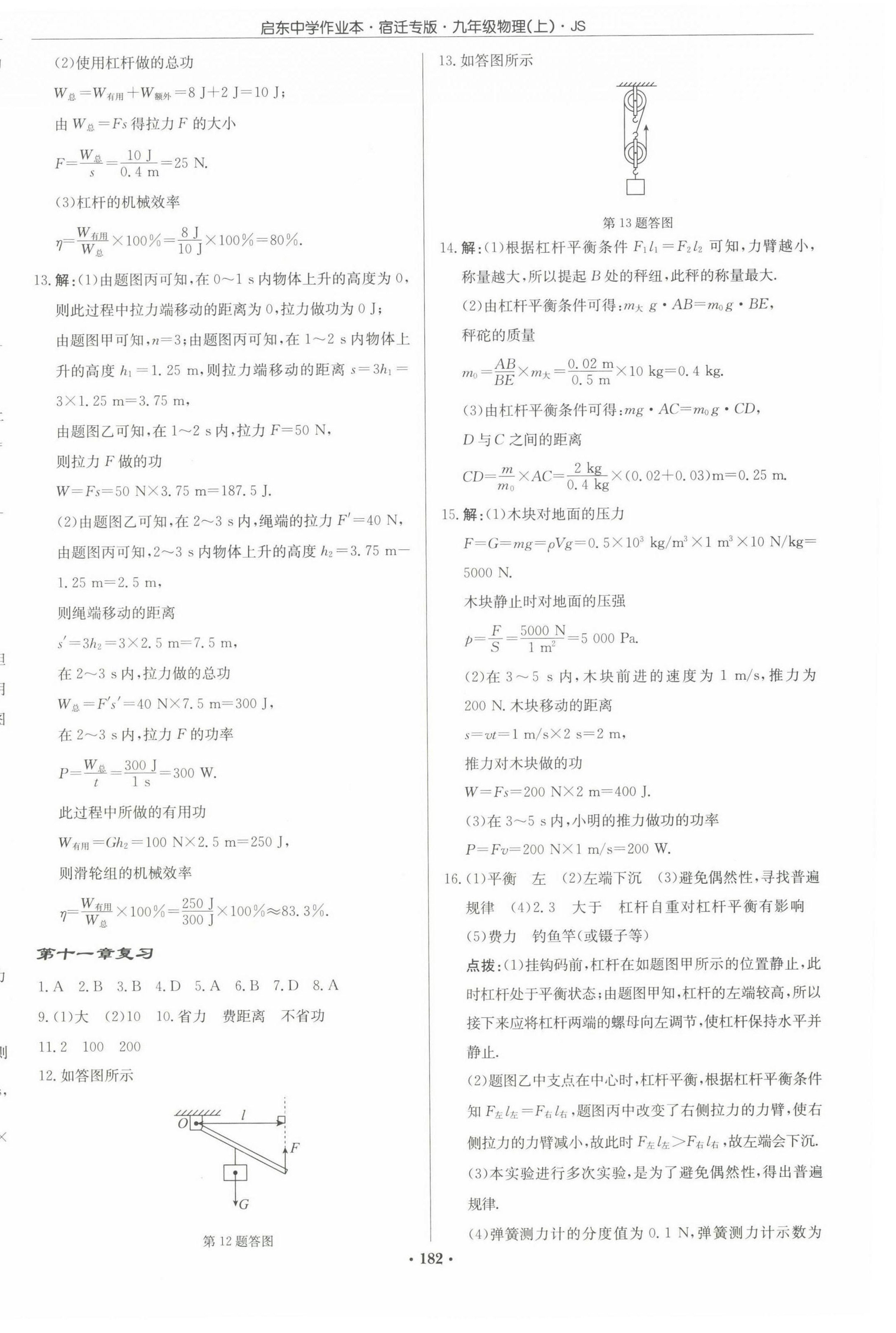 2022年啟東中學(xué)作業(yè)本九年級物理上冊蘇科版宿遷專版 第8頁