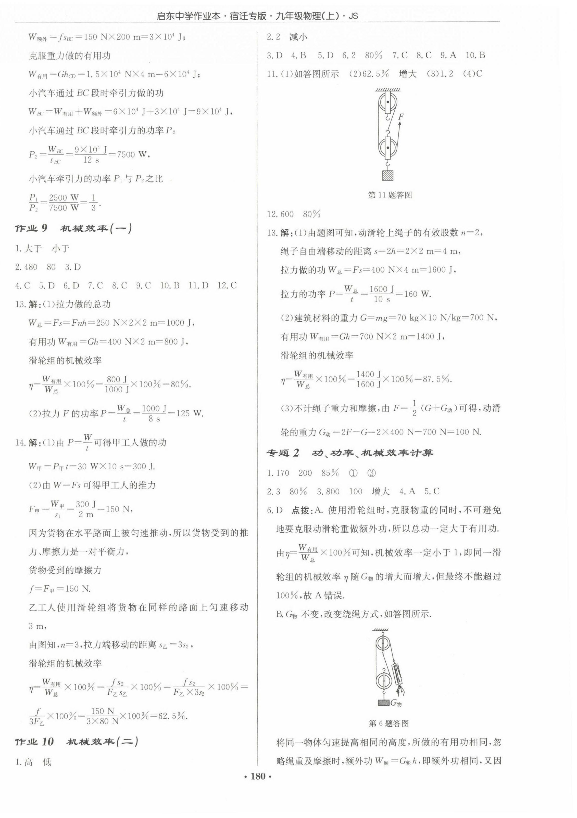 2022年啟東中學(xué)作業(yè)本九年級物理上冊蘇科版宿遷專版 第6頁