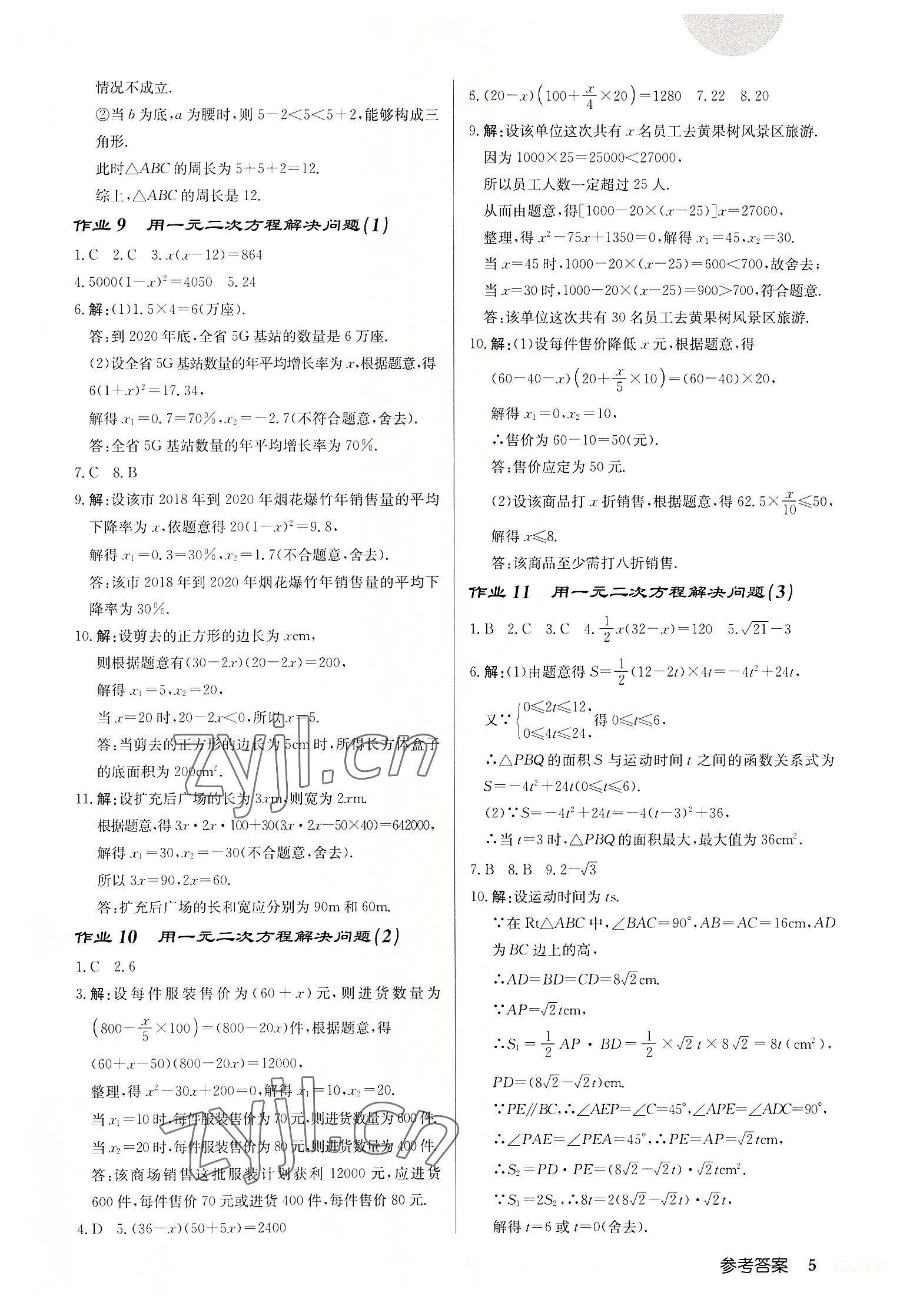 2022年启东中学作业本九年级数学上册苏科版宿迁专版 第5页