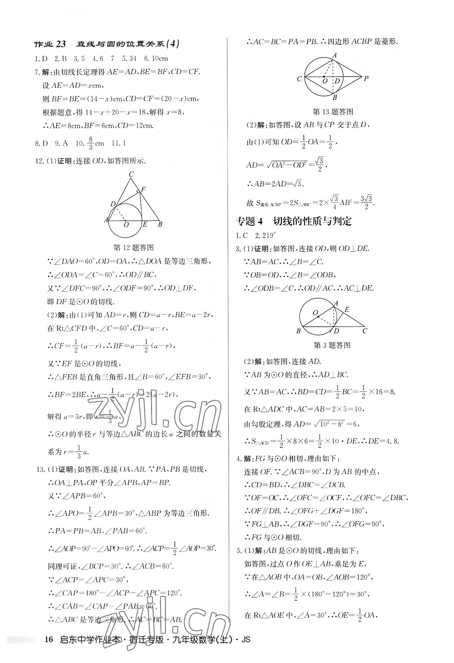 2022年启东中学作业本九年级数学上册苏科版宿迁专版 第16页