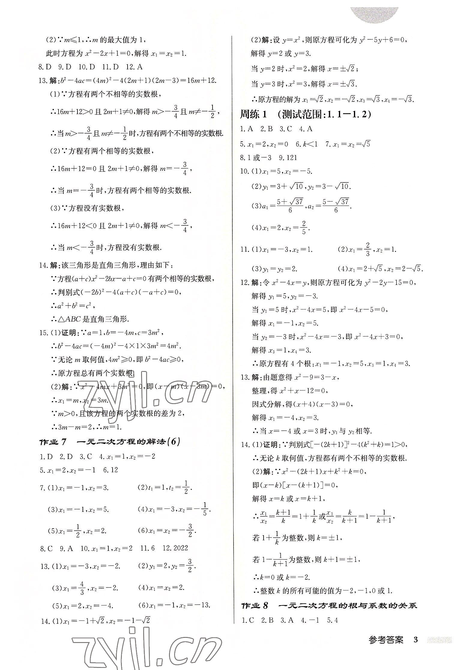 2022年啟東中學(xué)作業(yè)本九年級數(shù)學(xué)上冊蘇科版宿遷專版 第3頁