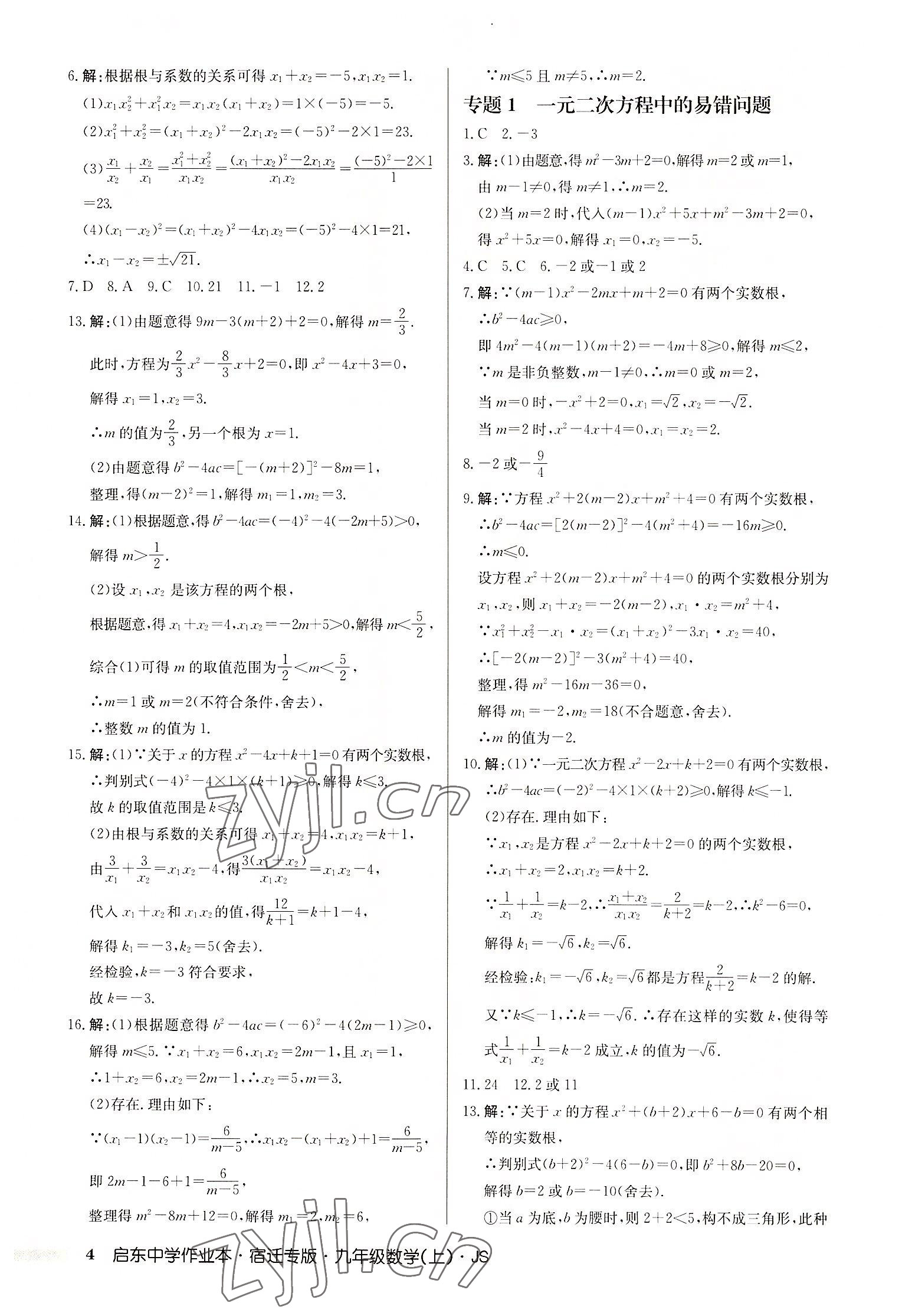 2022年启东中学作业本九年级数学上册苏科版宿迁专版 第4页