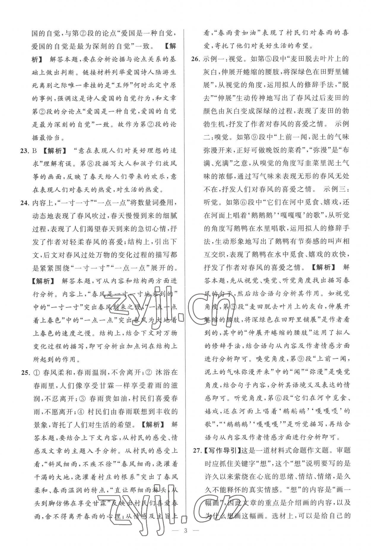 2022年亮點(diǎn)給力大試卷九年級語文上冊人教版 第3頁