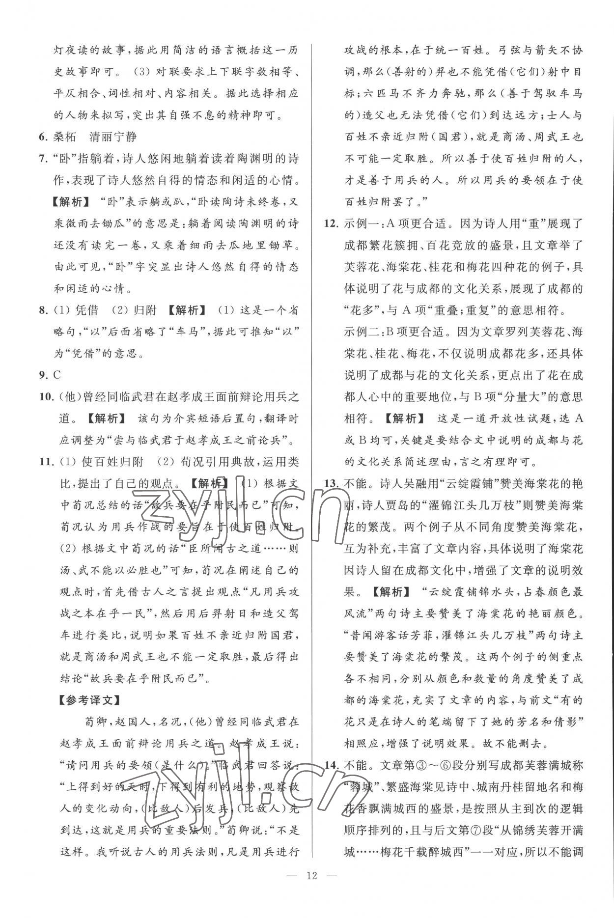 2022年亮點(diǎn)給力大試卷九年級(jí)語(yǔ)文上冊(cè)人教版 第12頁(yè)