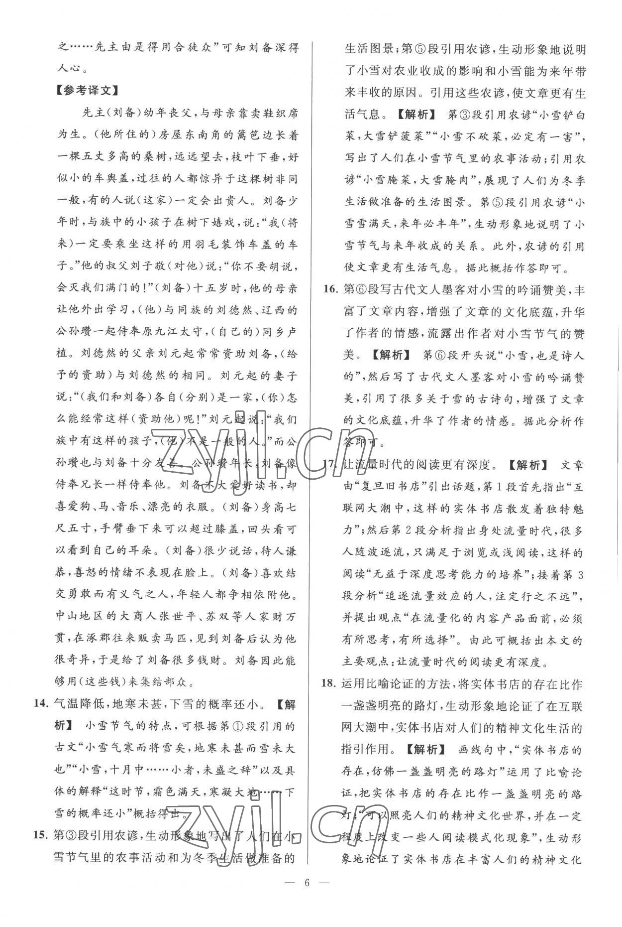 2022年亮點(diǎn)給力大試卷九年級語文上冊人教版 第6頁