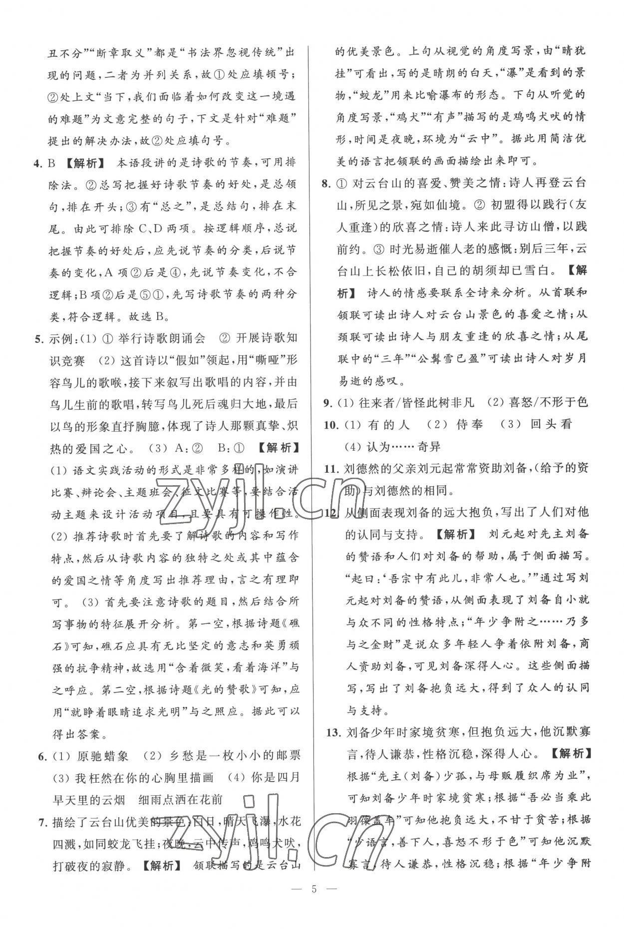 2022年亮點(diǎn)給力大試卷九年級(jí)語文上冊(cè)人教版 第5頁