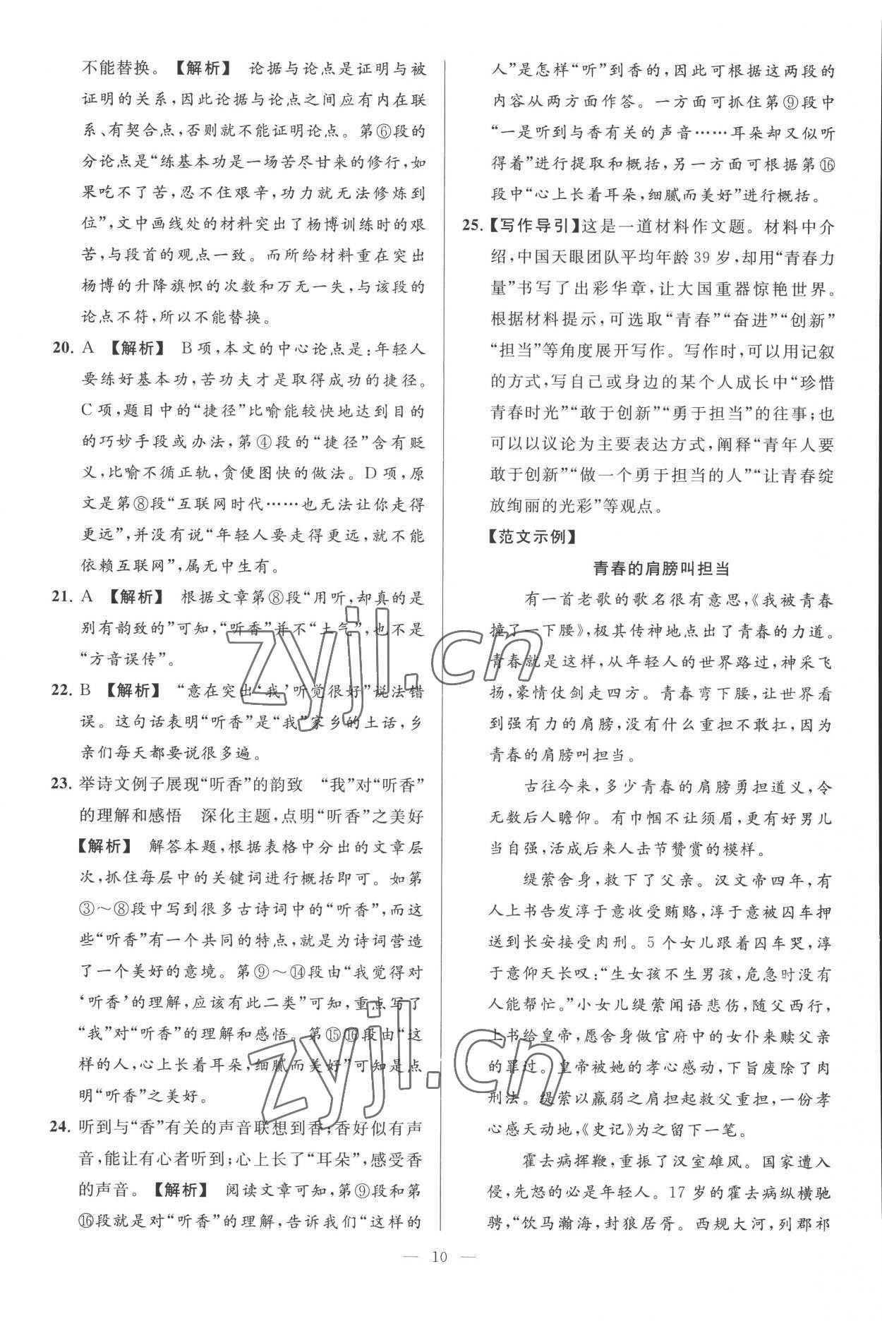 2022年亮點(diǎn)給力大試卷九年級(jí)語(yǔ)文上冊(cè)人教版 第10頁(yè)