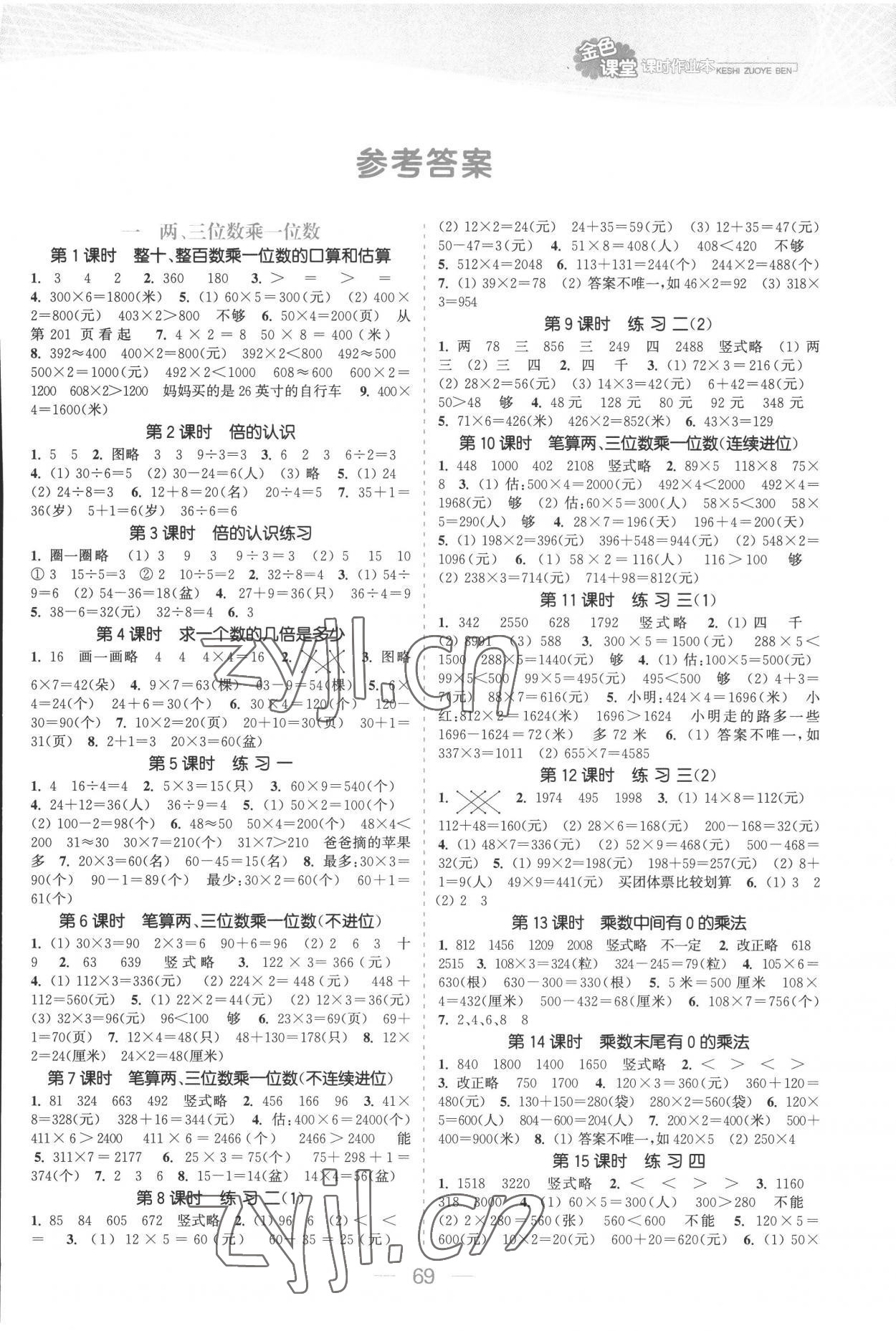 2022年金色课堂课时作业本三年级数学上册苏教版提优版 参考答案第1页