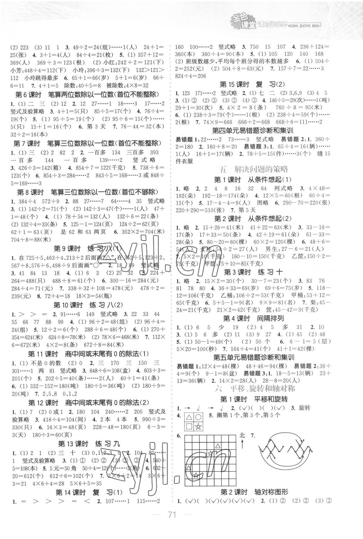 2022年金色课堂课时作业本三年级数学上册苏教版提优版 参考答案第3页