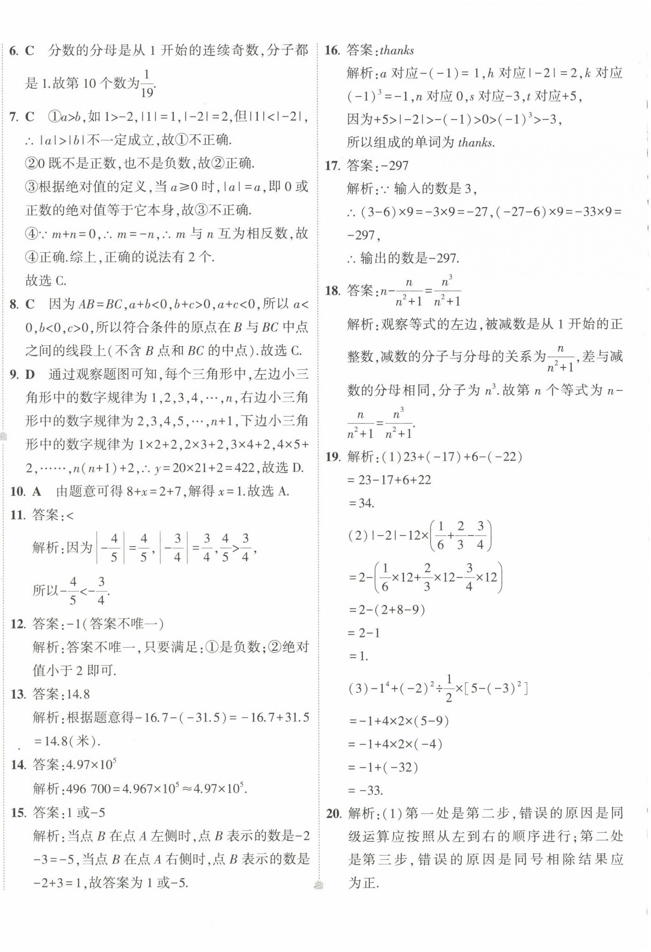 2022年5年中考3年模擬初中試卷七年級數(shù)學(xué)上冊華師大版 第8頁