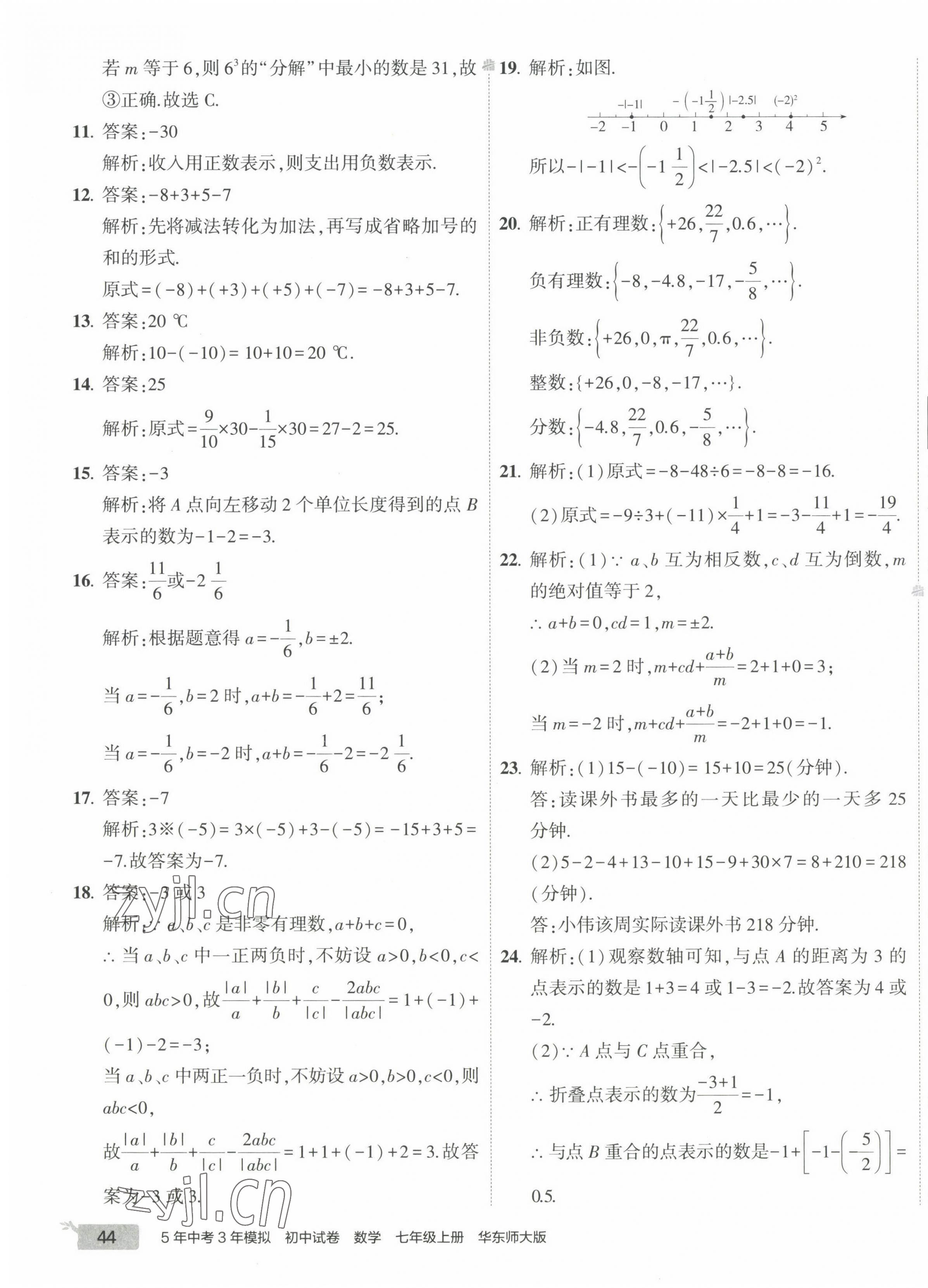 2022年5年中考3年模擬初中試卷七年級數(shù)學(xué)上冊華師大版 第3頁