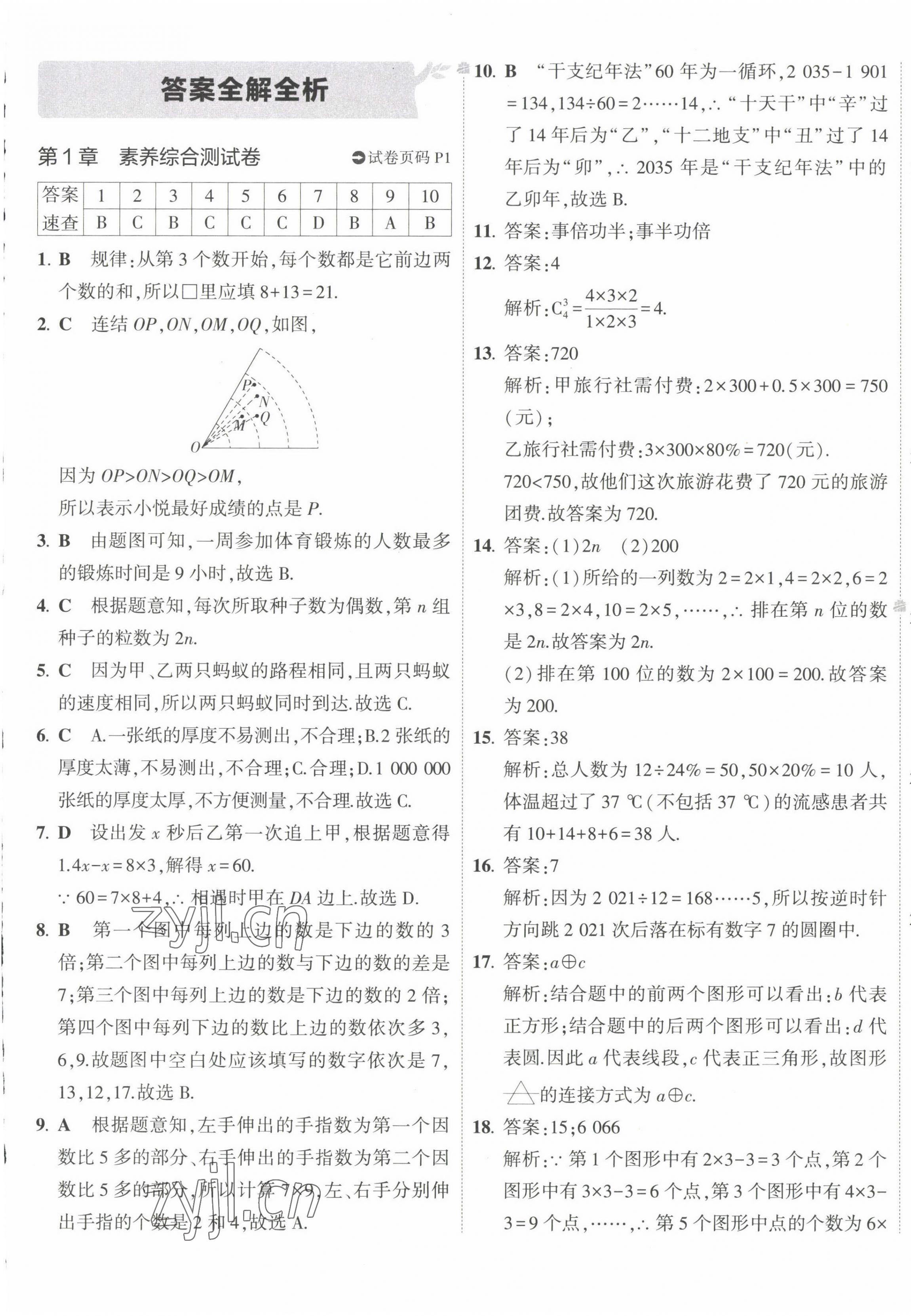 2022年5年中考3年模拟初中试卷七年级数学上册华师大版 第1页