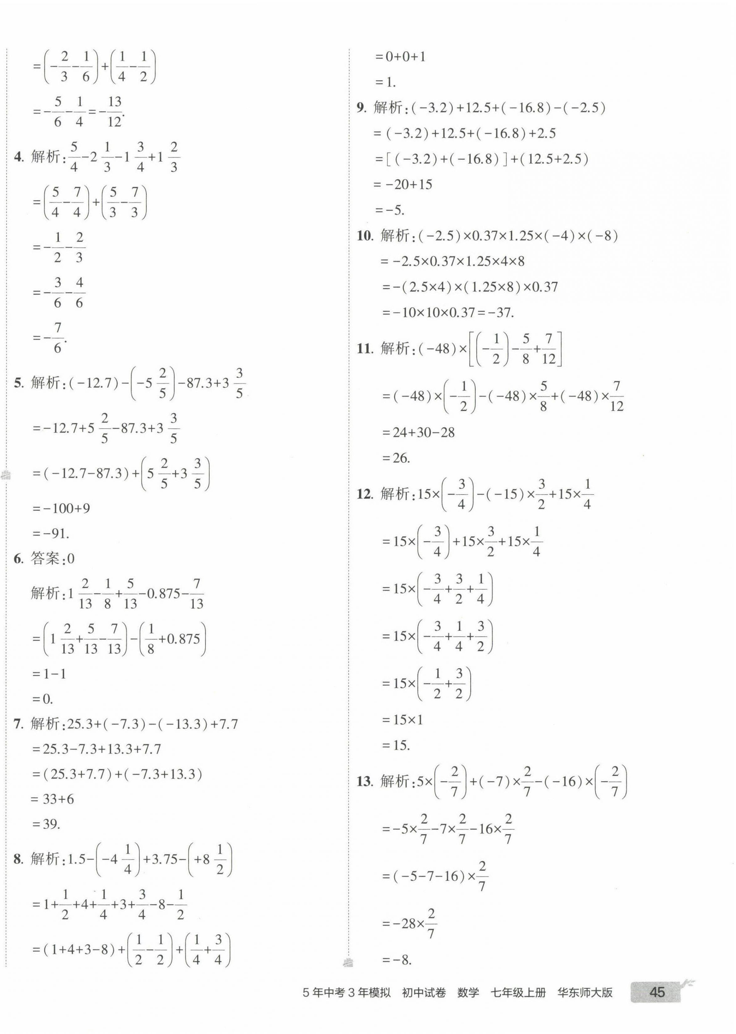 2022年5年中考3年模擬初中試卷七年級(jí)數(shù)學(xué)上冊(cè)華師大版 第6頁(yè)