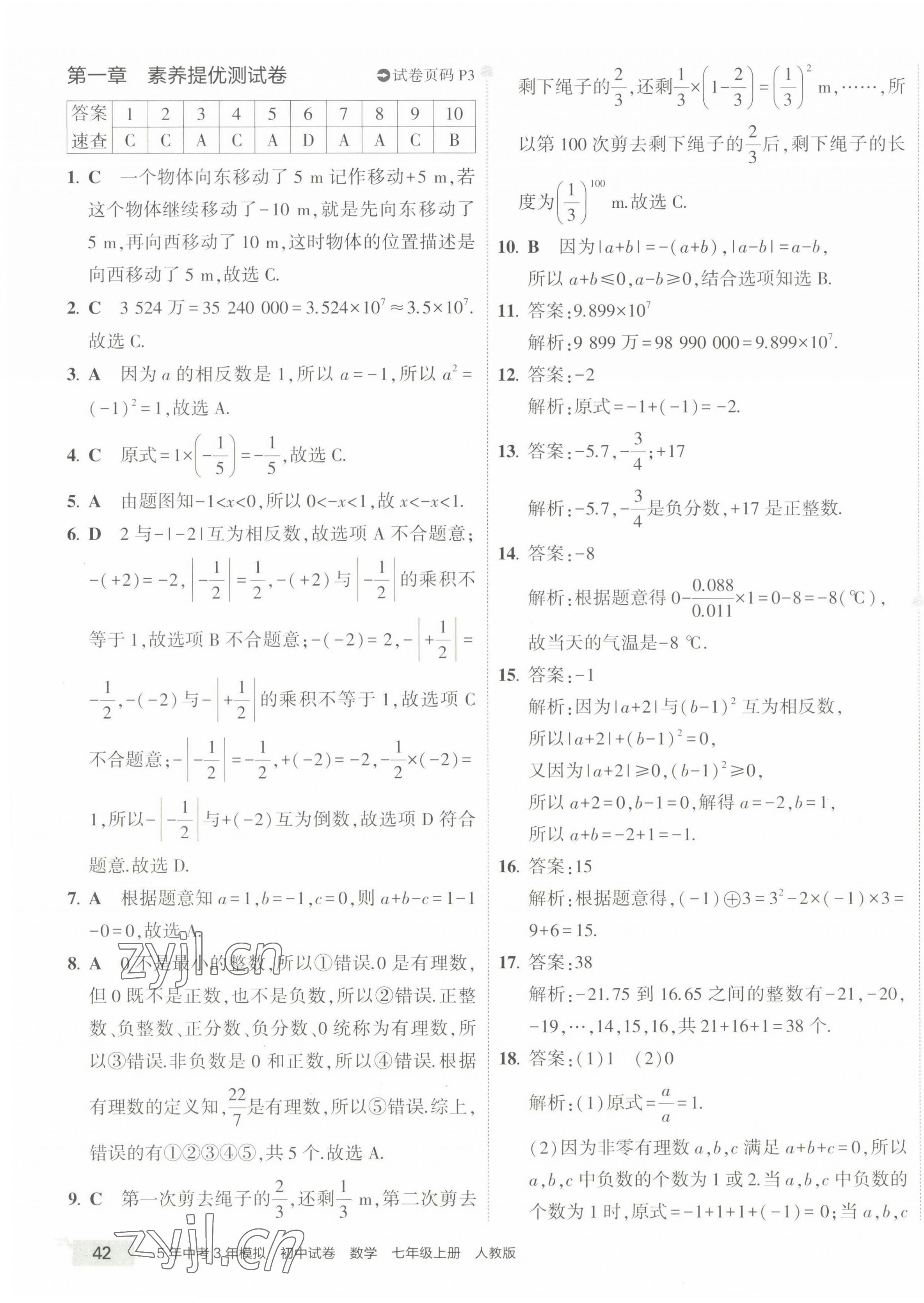 2022年5年中考3年模擬初中試卷七年級數(shù)學(xué)上冊人教版 第3頁