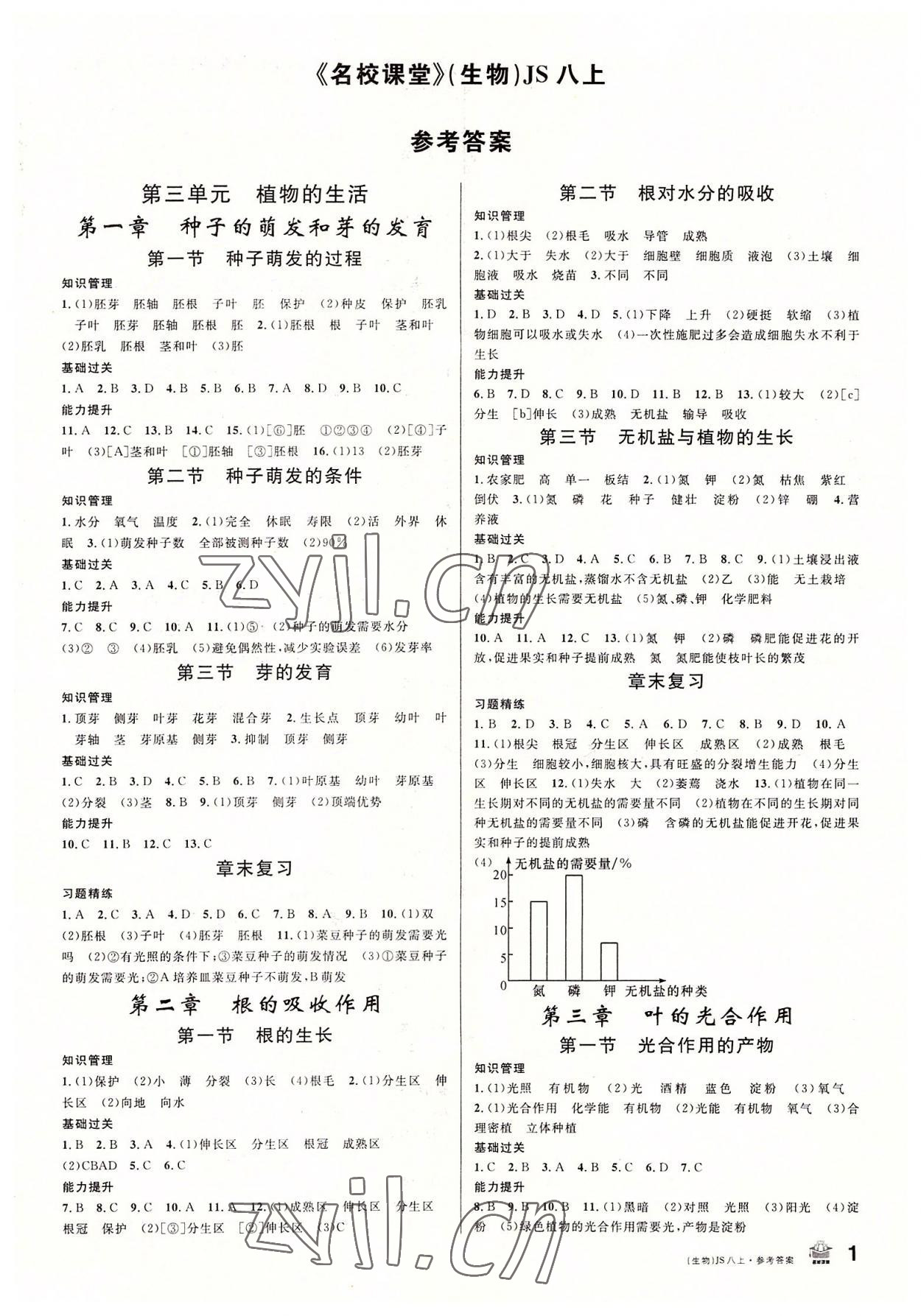 2022年名校課堂八年級生物上冊冀少版 第1頁