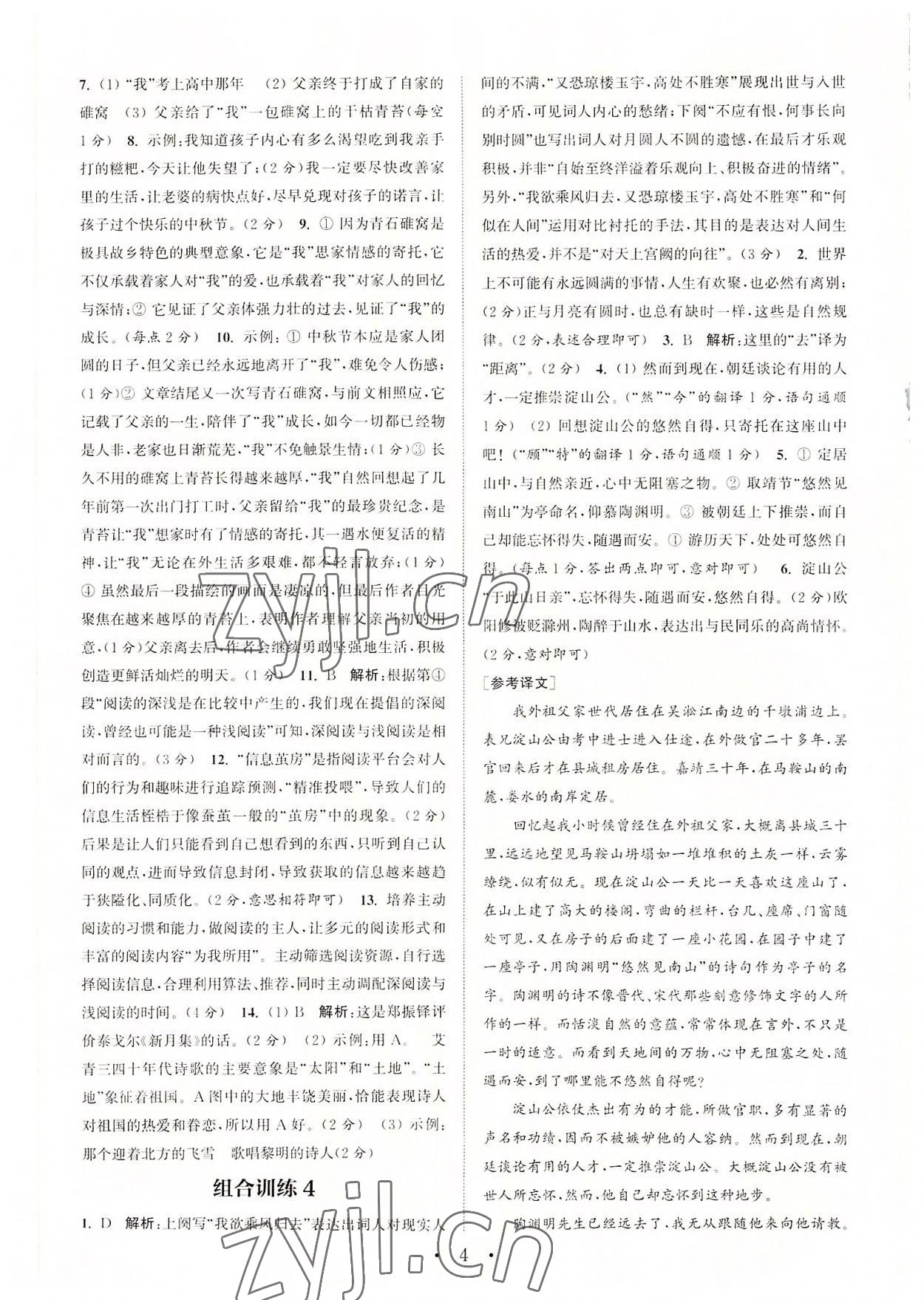 2022年通城学典初中语文阅读组合训练九年级苏州专版 第4页