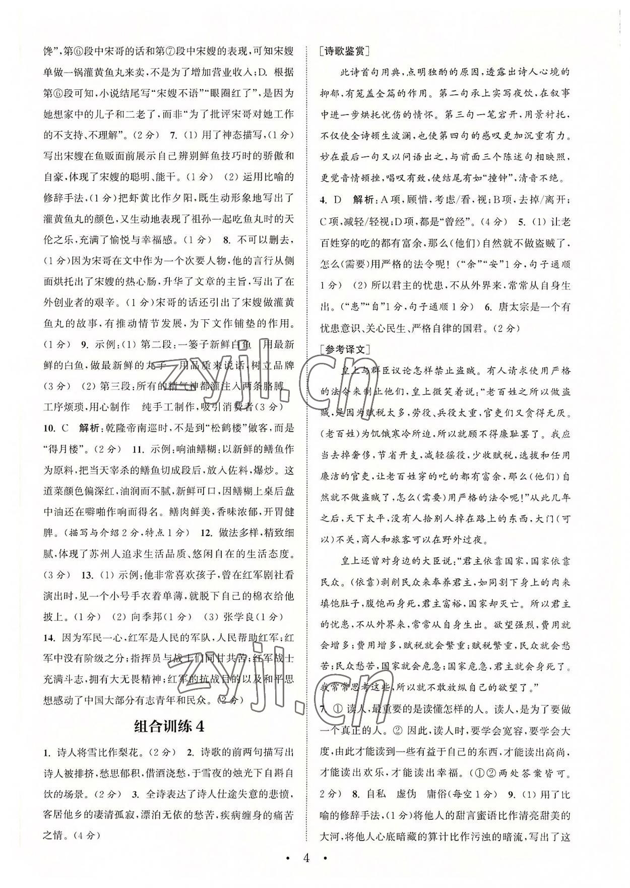 2022年通城学典初中语文阅读组合训练八年级上册苏州专版 第4页