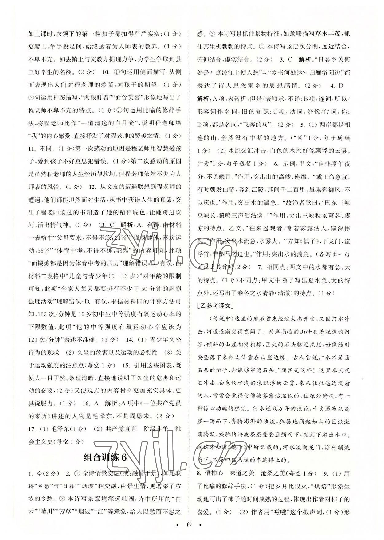 2022年通城学典初中语文阅读组合训练八年级上册苏州专版 第6页