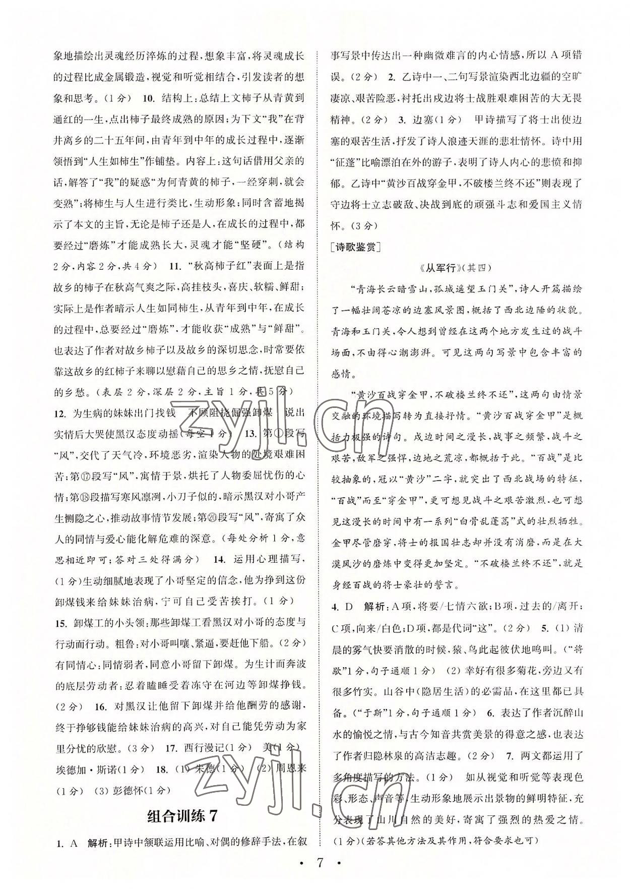 2022年通城学典初中语文阅读组合训练八年级上册苏州专版 第7页
