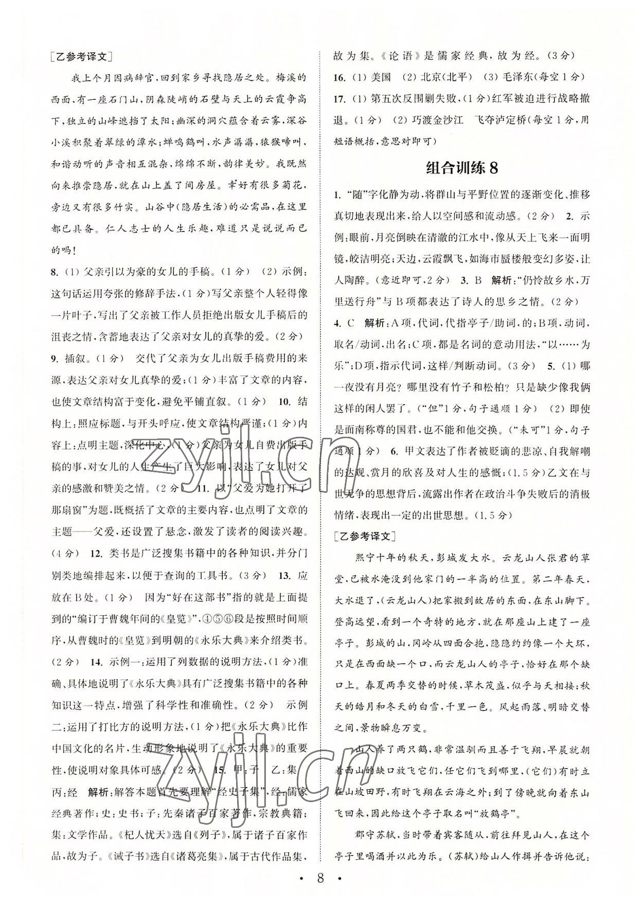 2022年通城学典初中语文阅读组合训练八年级上册苏州专版 第8页
