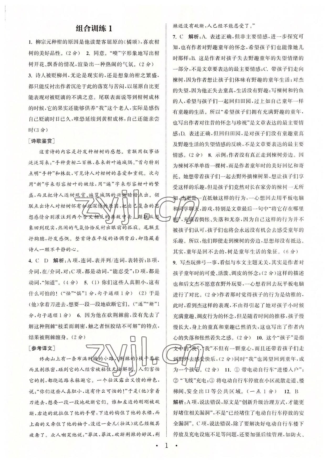 2022年通城学典初中语文阅读组合训练八年级上册苏州专版 第1页
