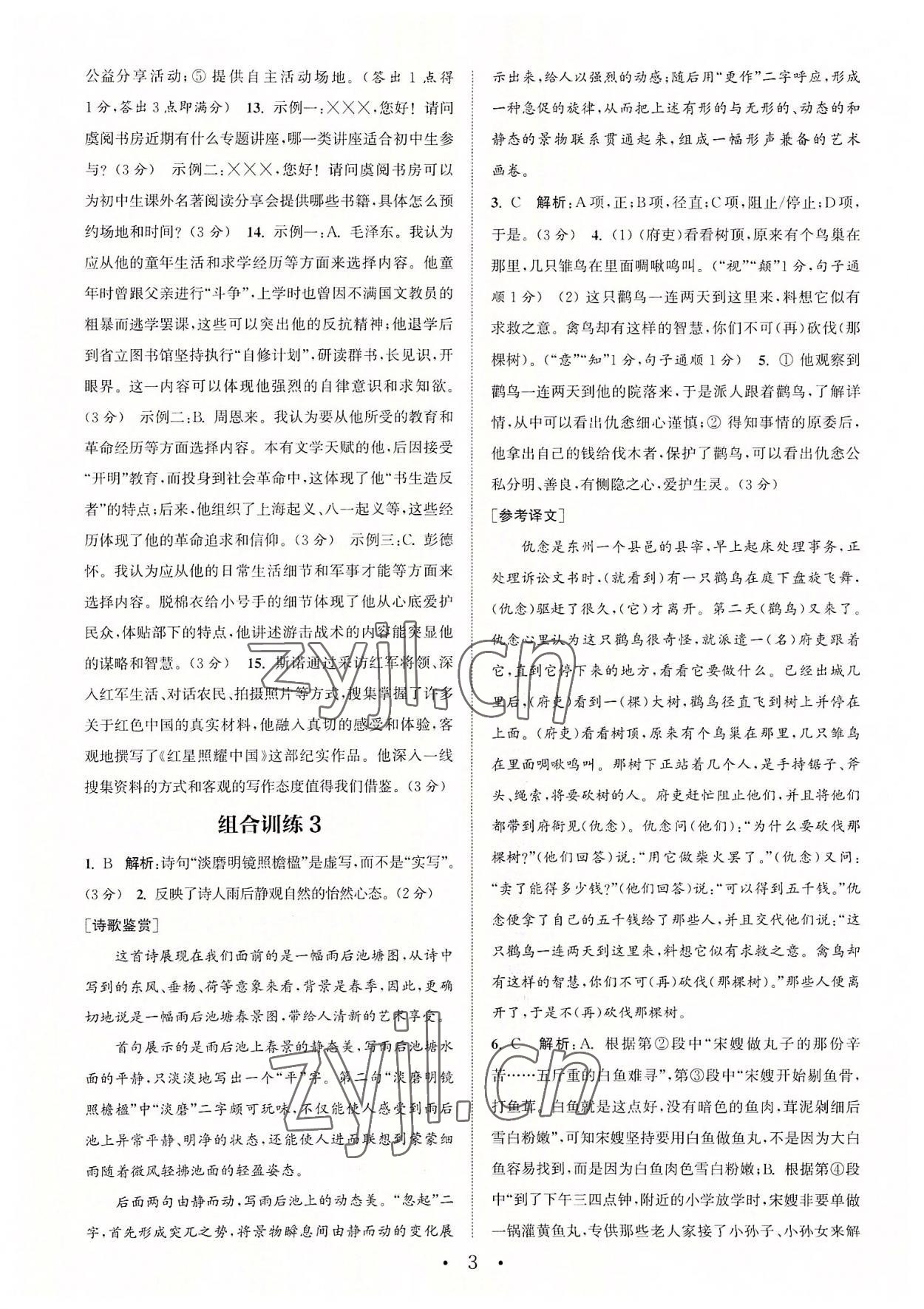 2022年通城学典初中语文阅读组合训练八年级上册苏州专版 第3页