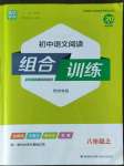 2022年通城学典初中语文阅读组合训练八年级上册苏州专版