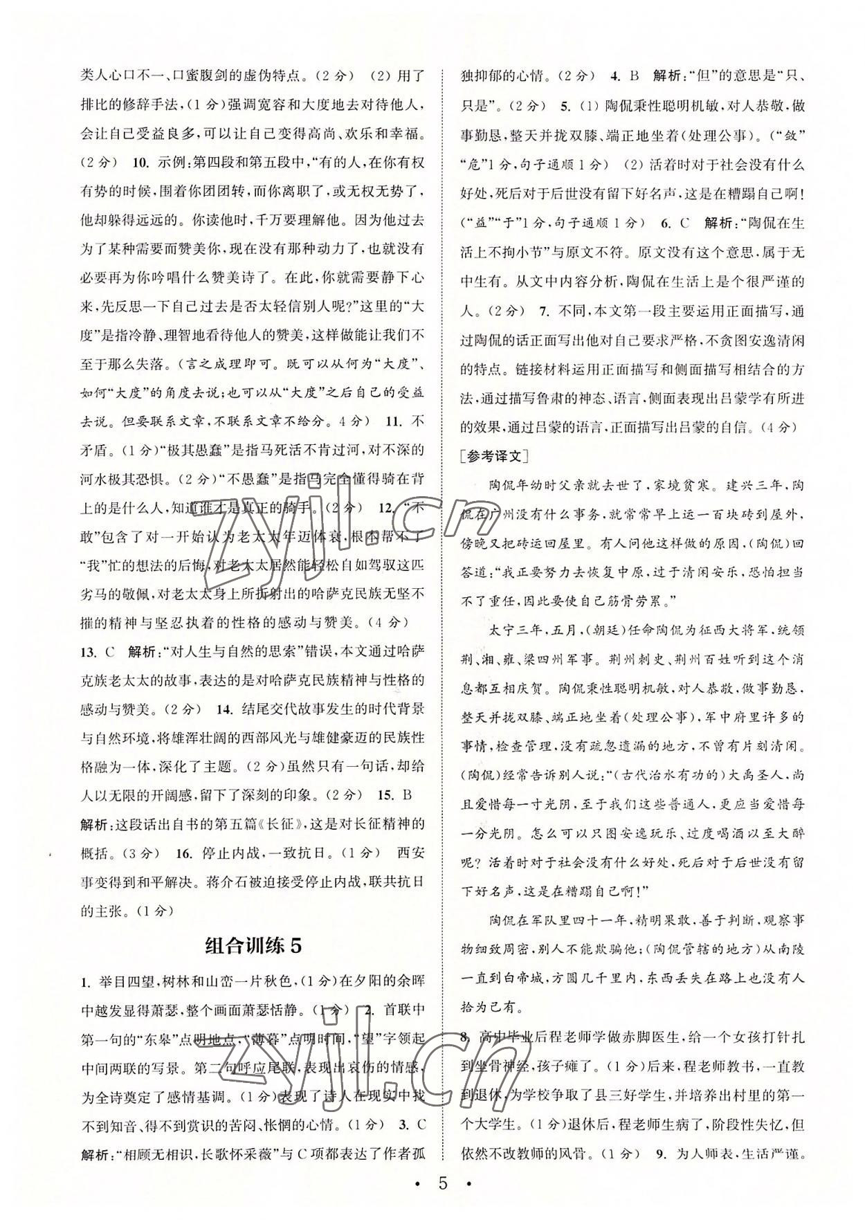 2022年通城学典初中语文阅读组合训练八年级上册苏州专版 第5页