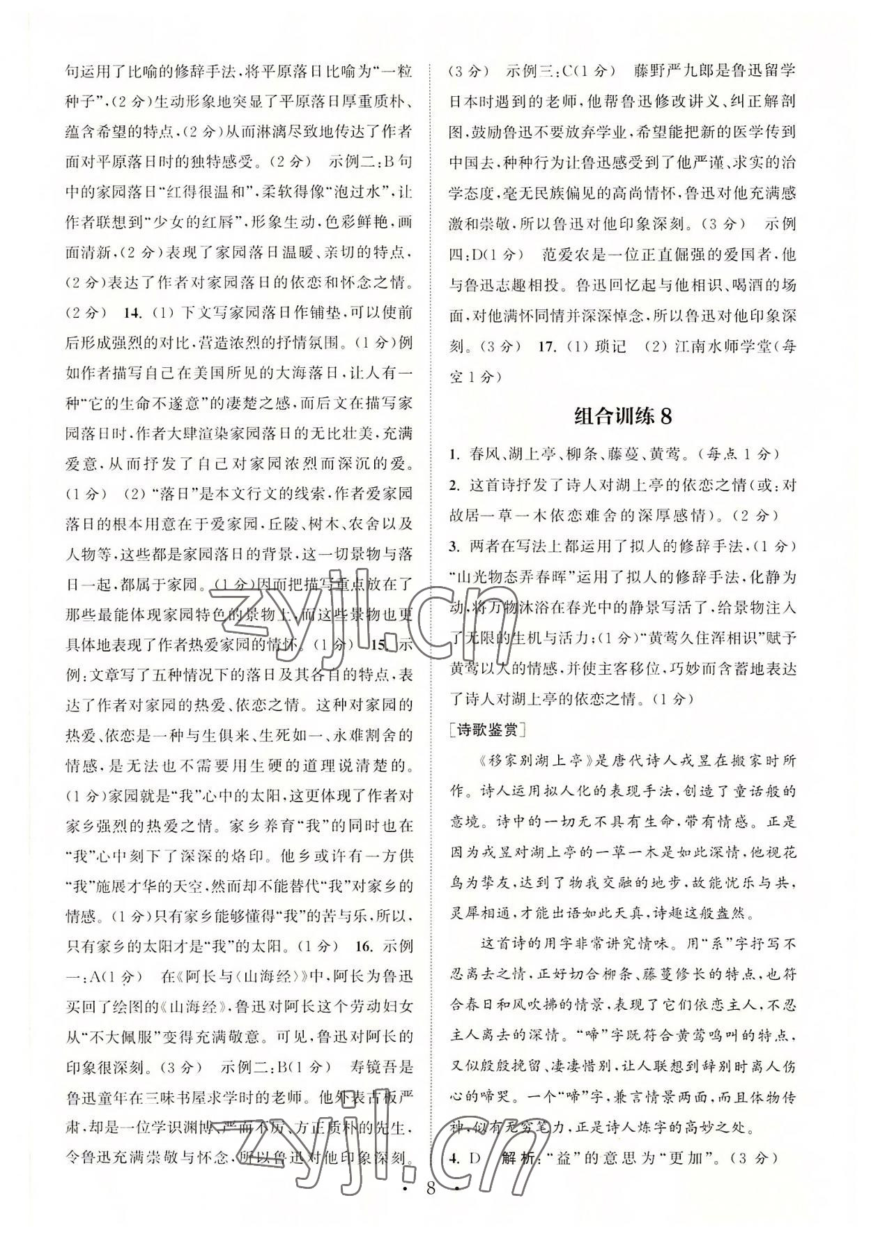 2022年通城学典初中语文阅读组合训练七年级上册苏州专版 第8页