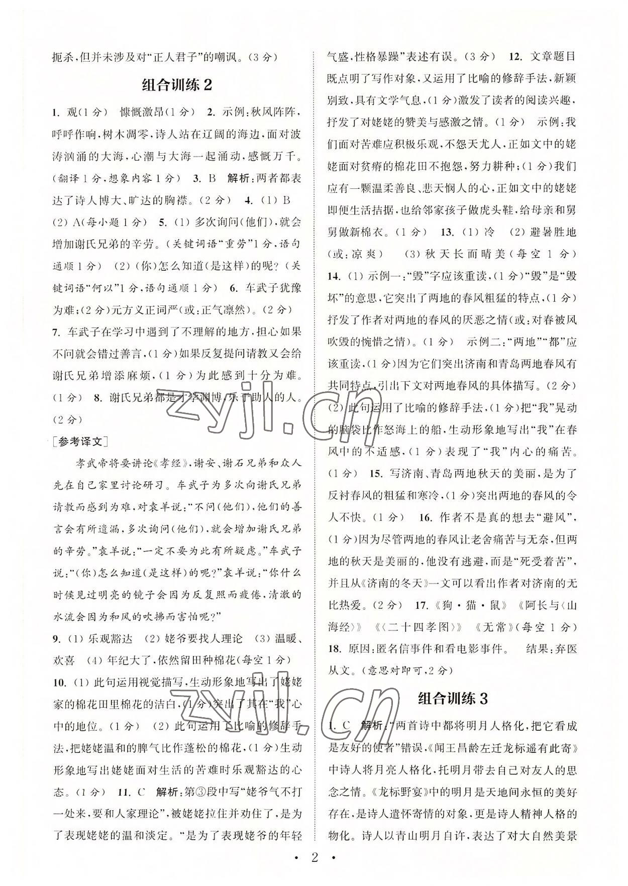 2022年通城学典初中语文阅读组合训练七年级上册苏州专版 第2页