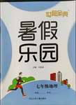 2022年世超金典暑假樂園暑假七年級(jí)地理