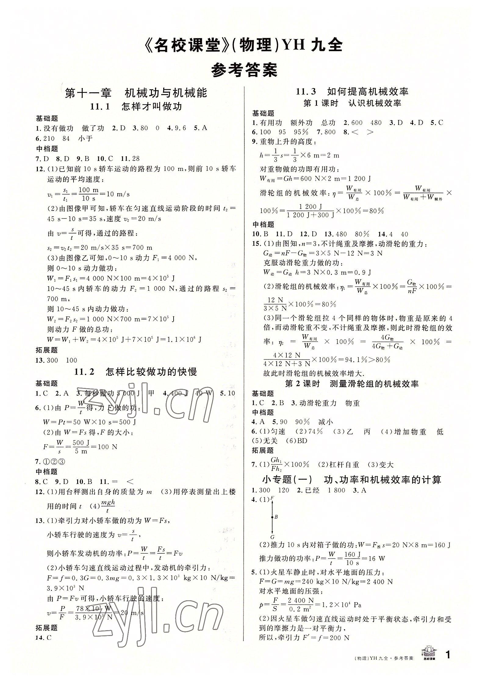 2022年名校課堂九年級物理全一冊滬粵版 第1頁