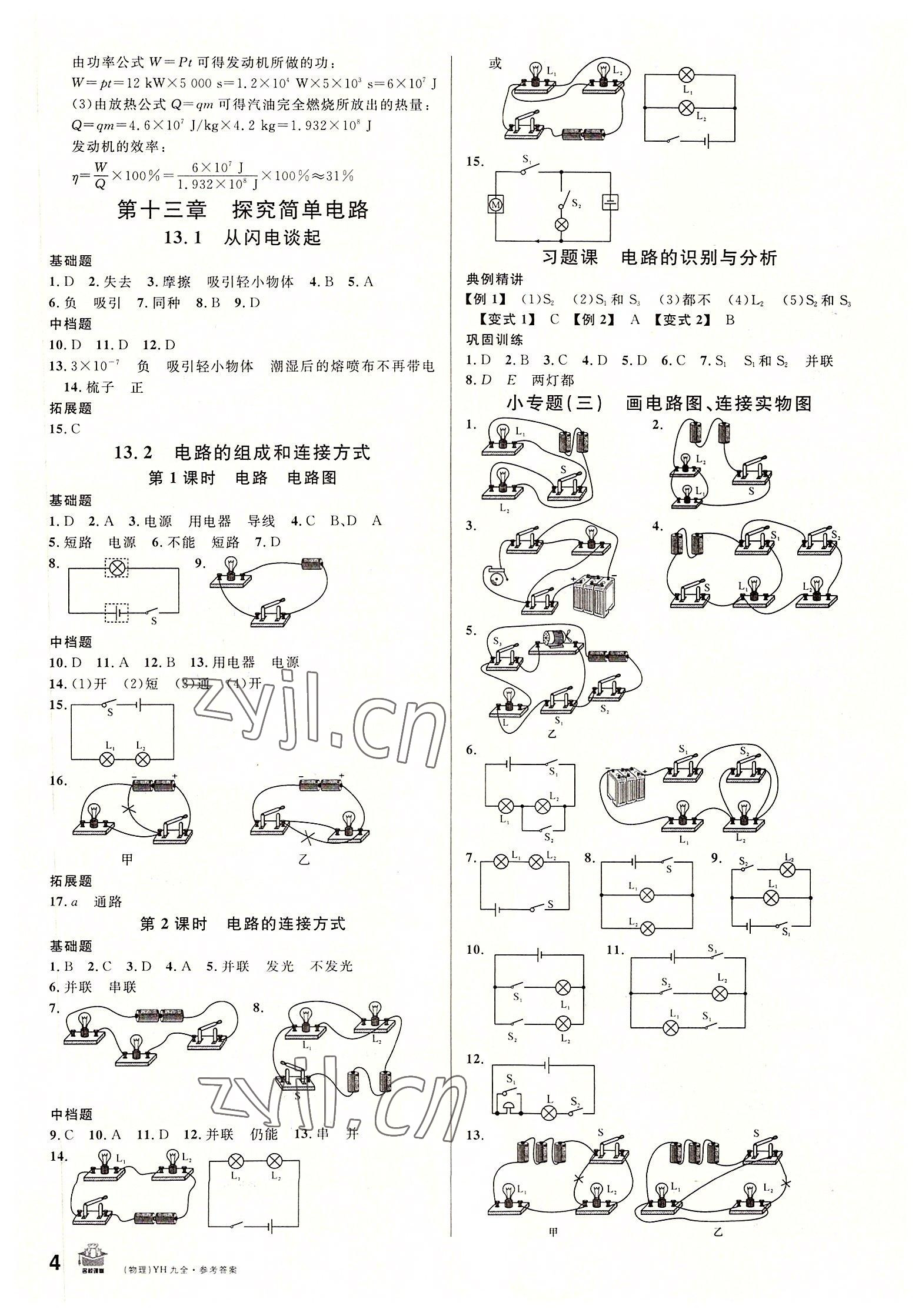 2022年名校課堂九年級(jí)物理全一冊(cè)滬粵版 第4頁