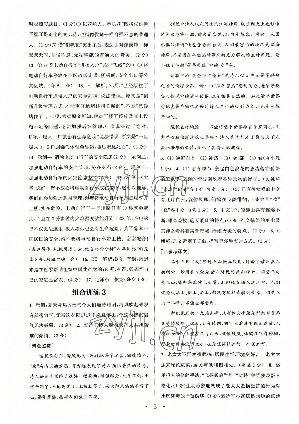 2022年通城學(xué)典初中語文閱讀組合訓(xùn)練八年級上冊江蘇專版 第3頁