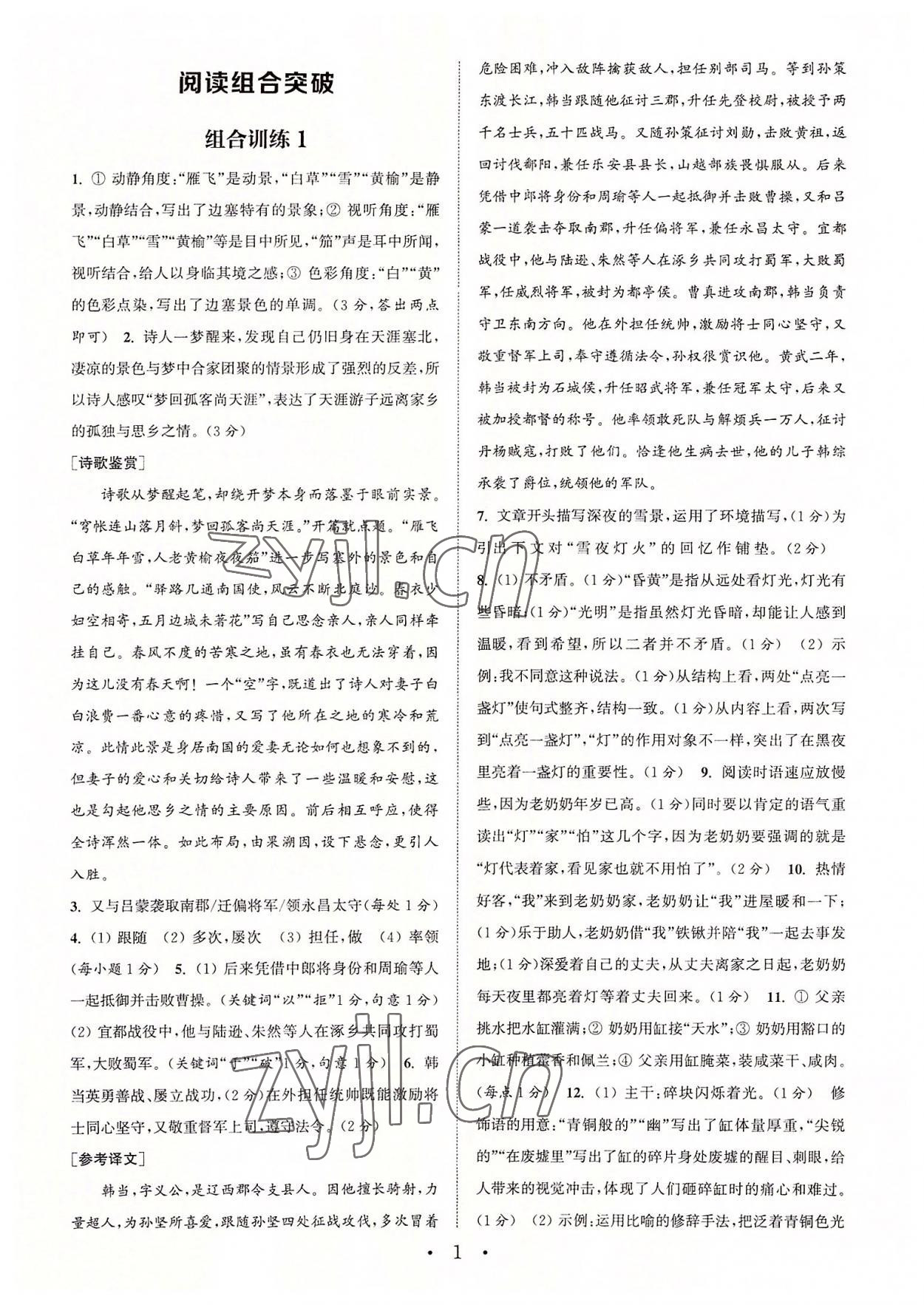 2022年通城学典初中语文阅读组合训练八年级上册江苏专版 第1页
