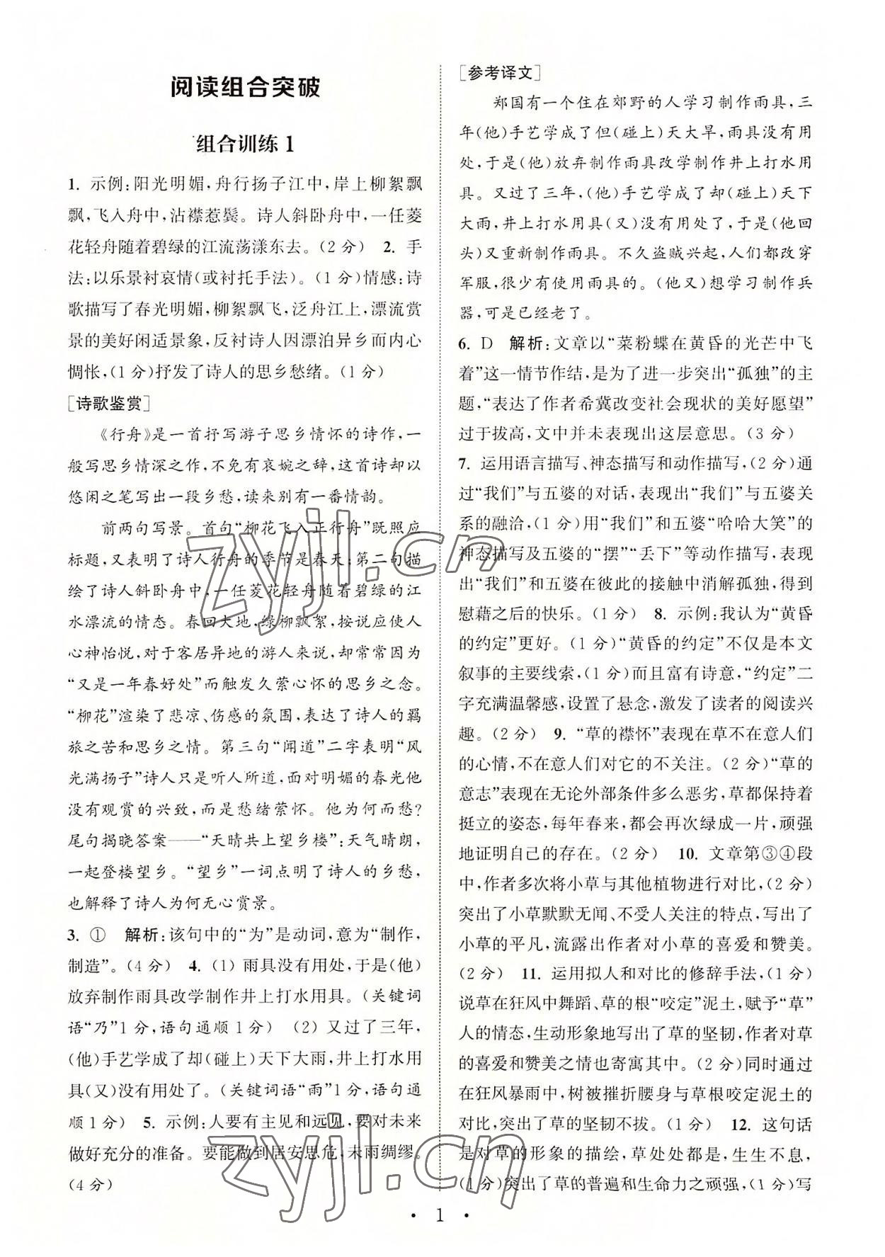 2022年通城学典初中语文阅读组合训练七年级上册江苏专版 第1页