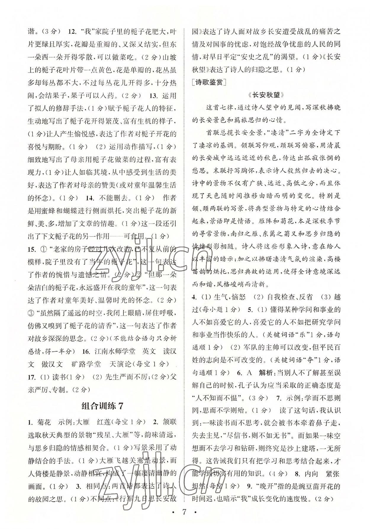 2022年通城学典初中语文阅读组合训练七年级上册江苏专版 第7页