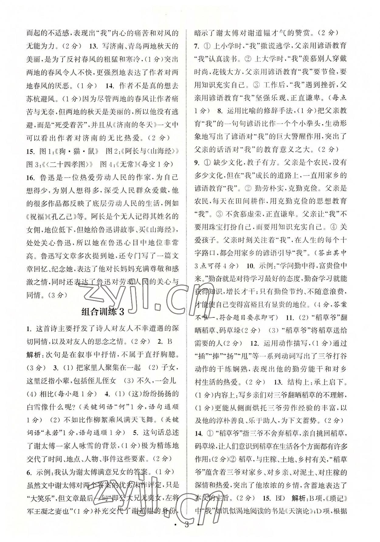 2022年通城学典初中语文阅读组合训练七年级上册江苏专版 第3页